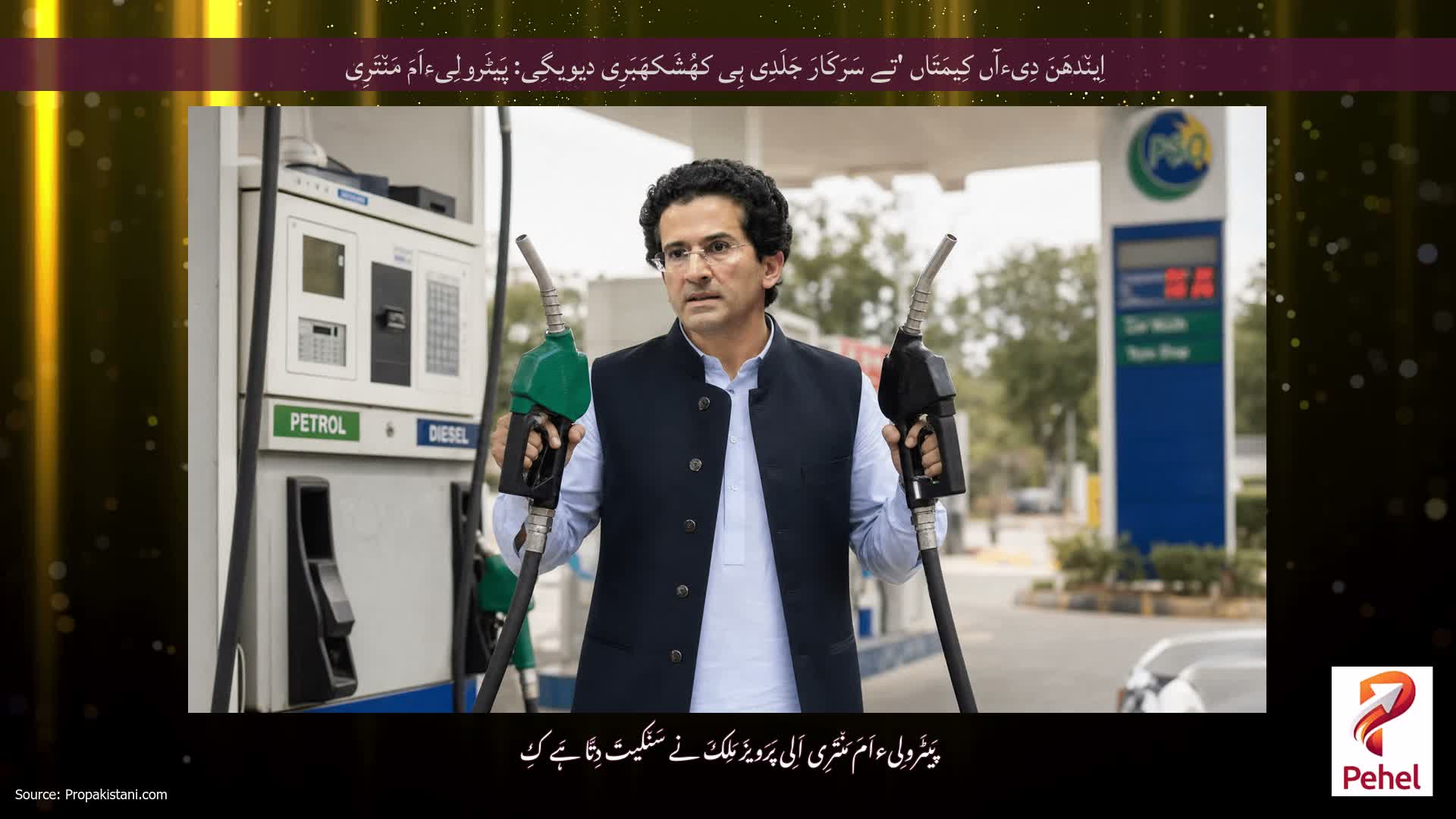 اِین٘دھَنَ دِیءآں کِیمَتَاں 'تے سَرَکَارَ جَلَدِی ہِی کھُشَکھَبَرِی دیویگِی: پَیٹَرولِیءاَمَ مَن٘تَرِی
