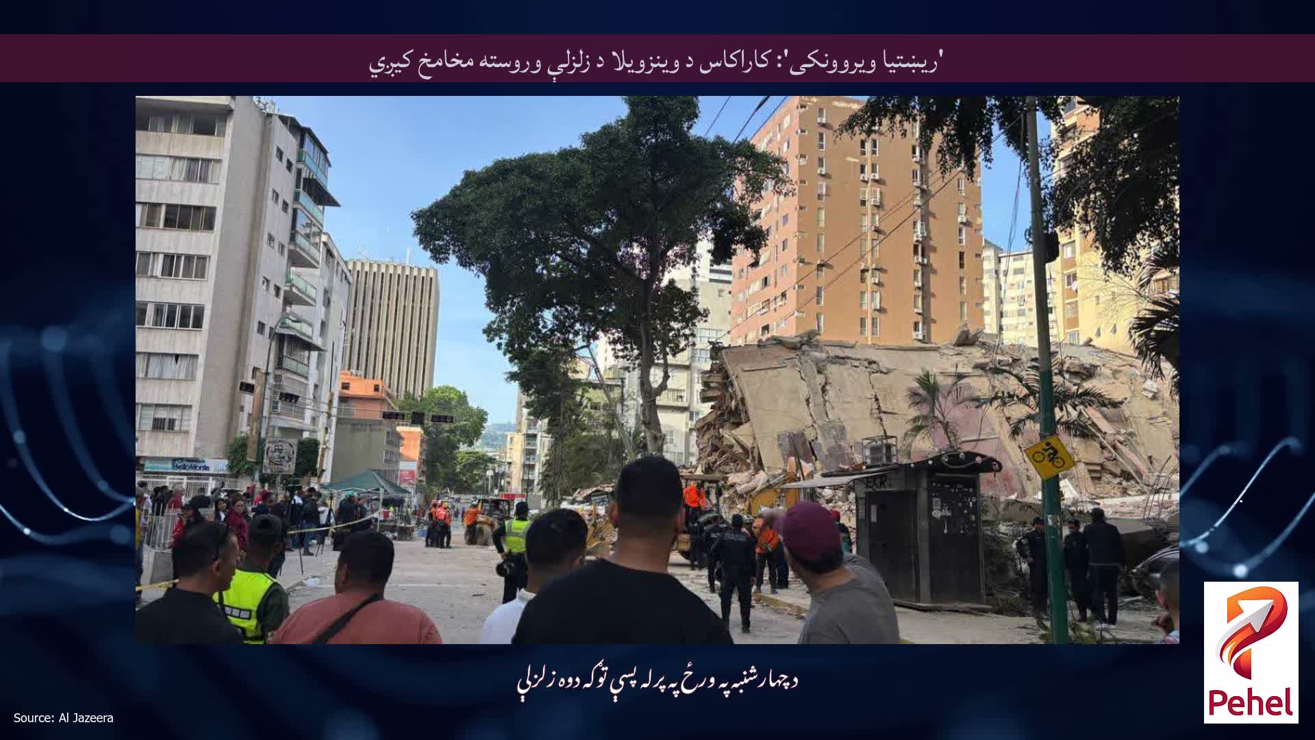 'ریښتیا ویروونکی': کاراکاس د وینزویلا د زلزلې وروسته مخامخ کیږي