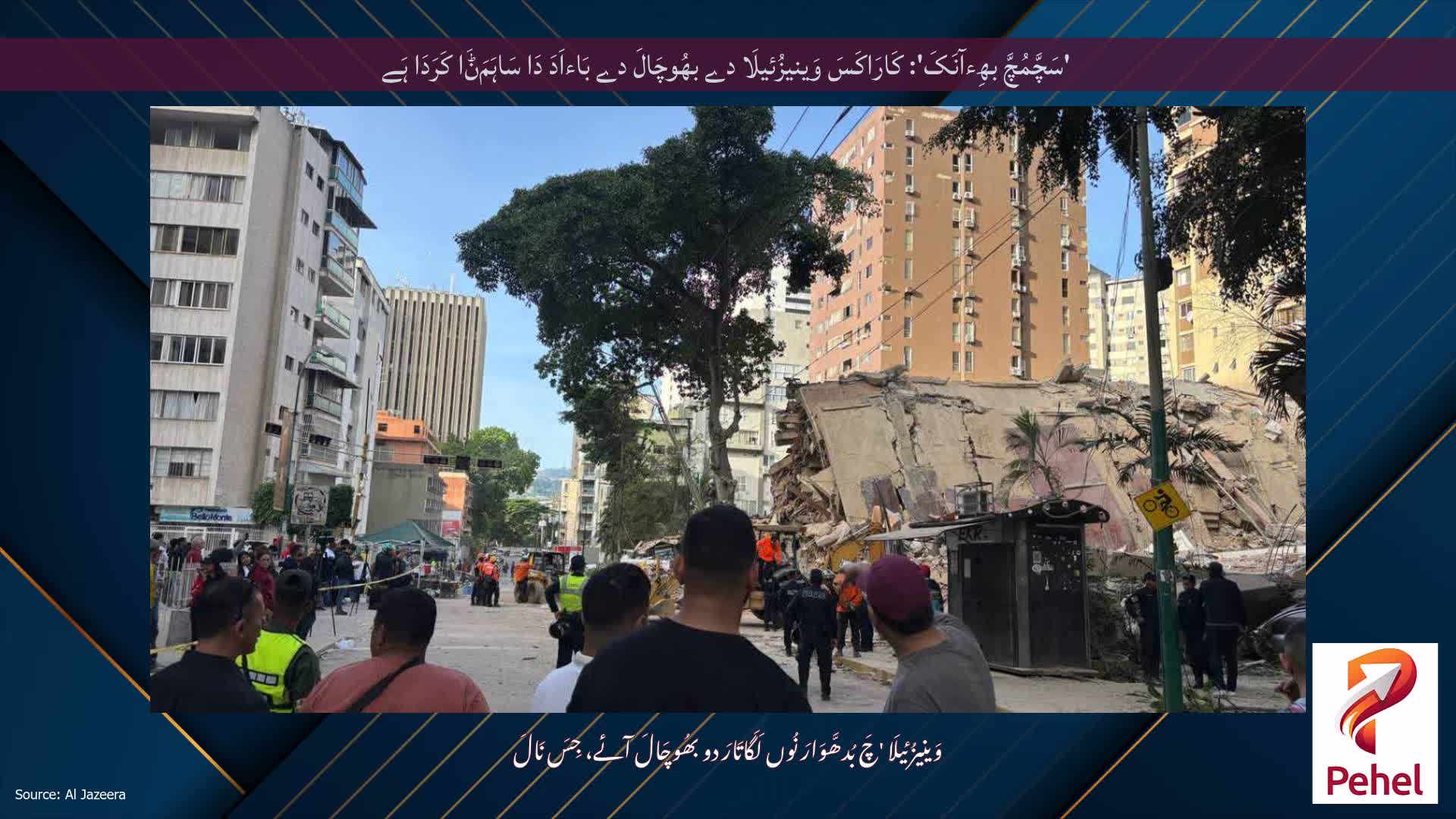 'سَچَّمُچَّ بھِءآنَکَ': کَارَاکَسَ وَینیزُئیلَا دے بھُوچَالَ دے بَاءاَدَ دَا سَاہَمَݨَا کَرَدَا ہَے
