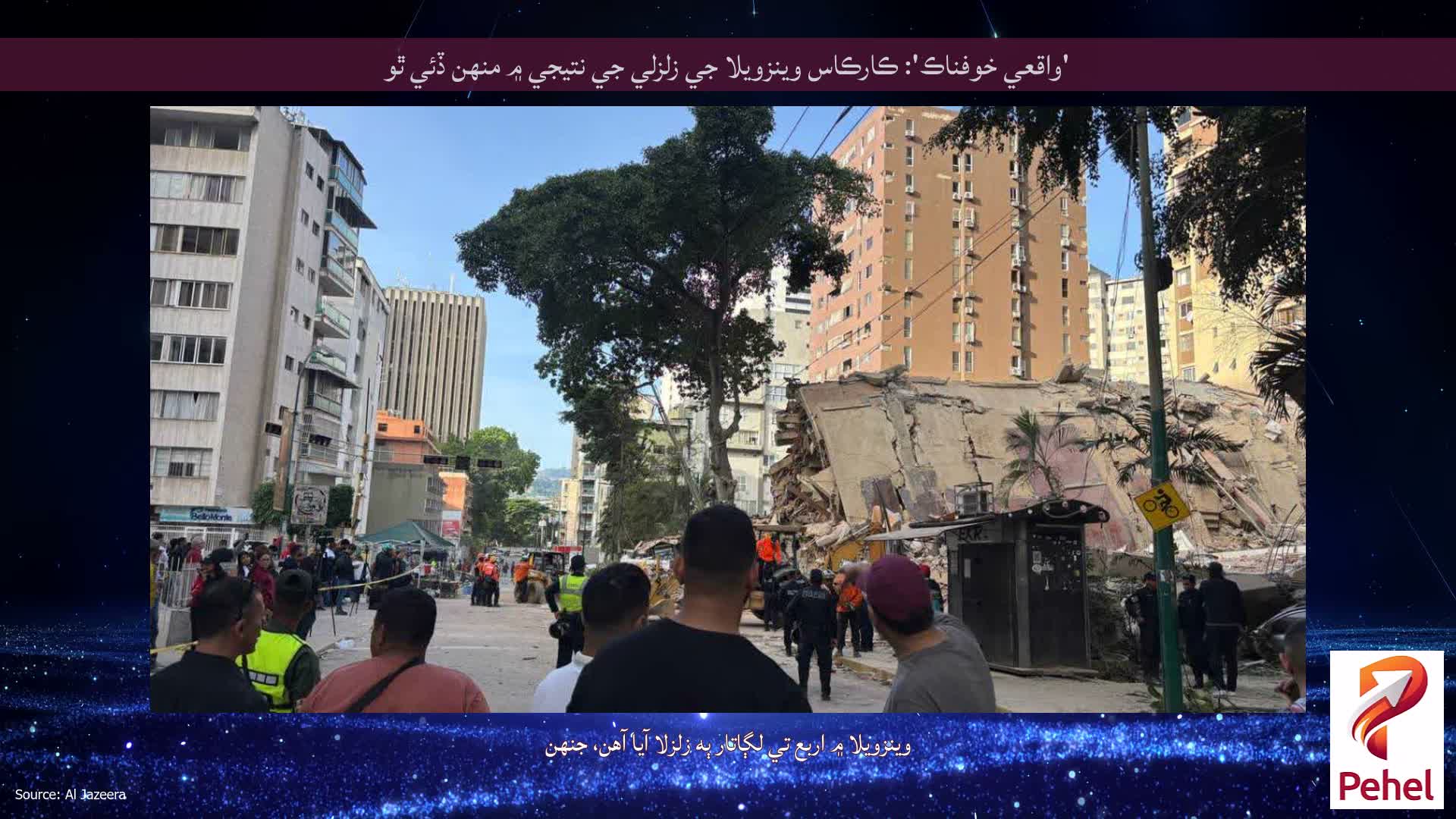 'واقعي خوفناڪ': ڪارڪاس وينزويلا جي زلزلي جي نتيجي ۾ منهن ڏئي ٿو