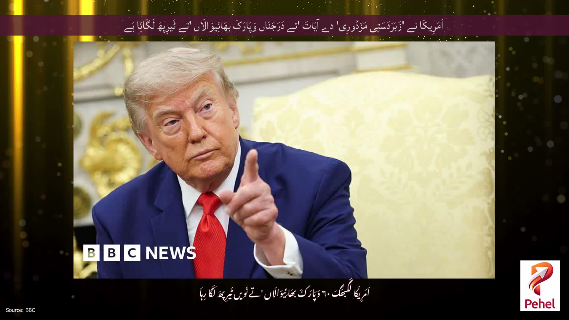 اَمَرِیکَا نے 'زَبَرَدَسَتِی مَزَدُورِی' دے آیَاتَ 'تے دَرَجَنَاں وَپَارَکَ بھَائِیوَالَاں 'تے ٹَیرِپھَ لَگَائِا ہَے