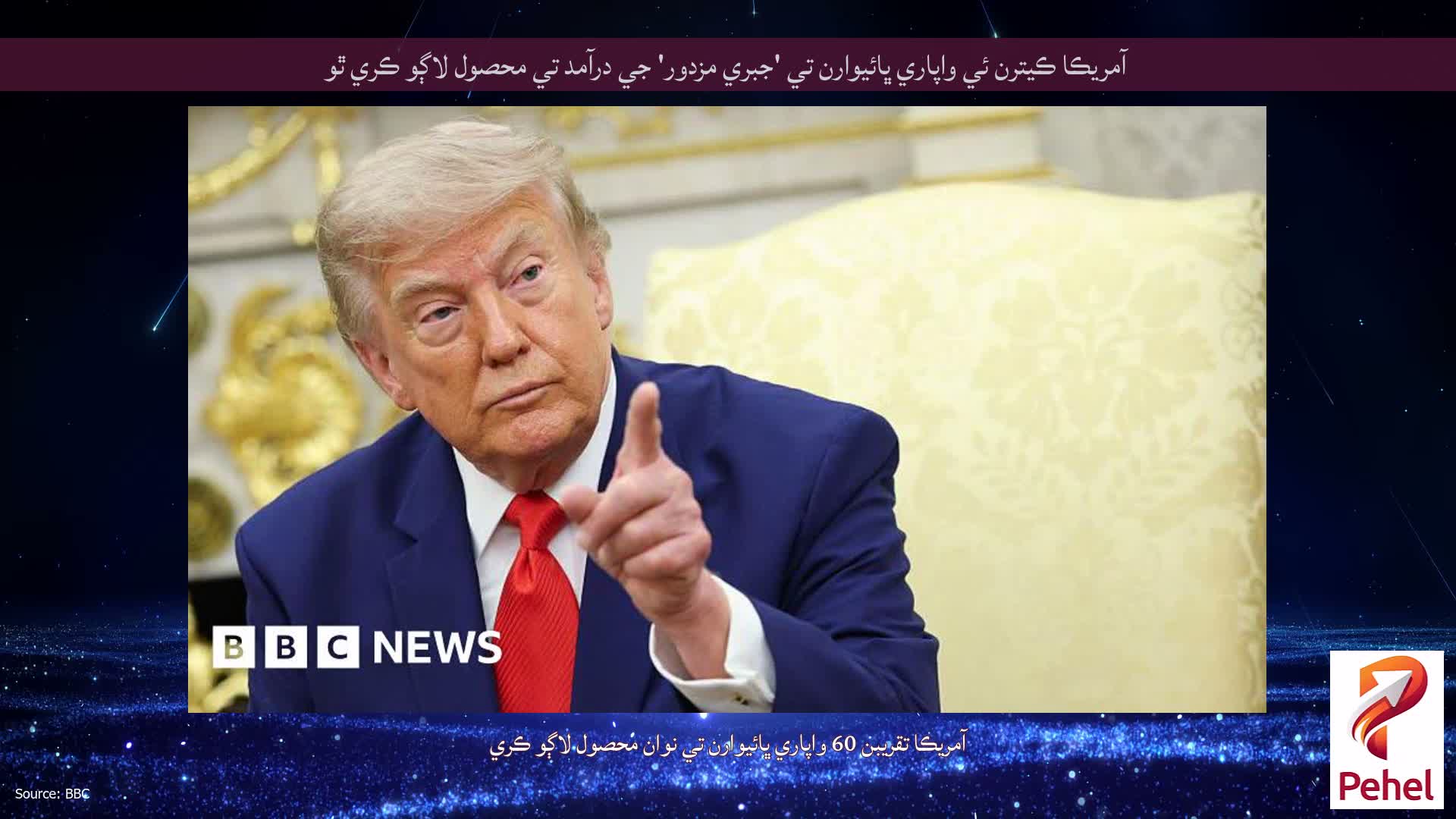 آمريڪا ڪيترن ئي واپاري ڀائيوارن تي 'جبري مزدور' جي درآمد تي محصول لاڳو ڪري ٿو