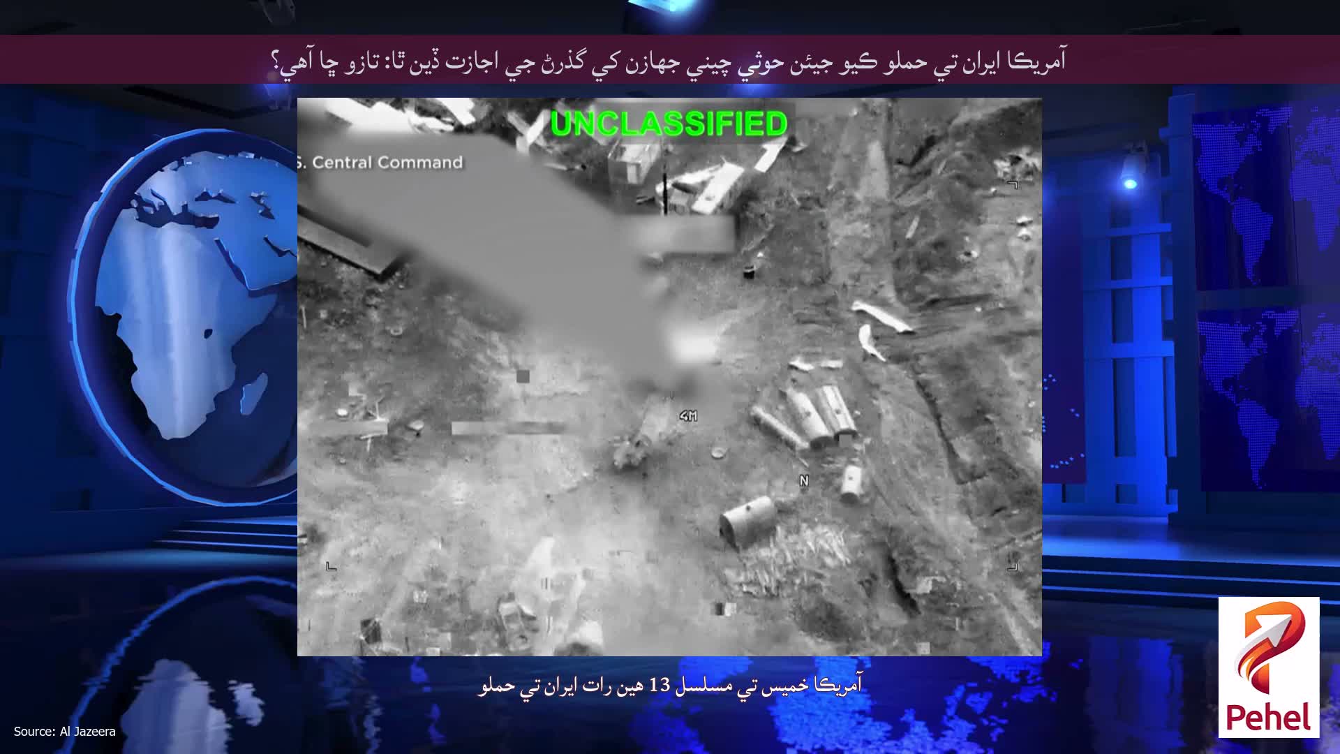 آمريڪا ايران تي حملو ڪيو جيئن حوثي چيني جهازن کي گذرڻ جي اجازت ڏين ٿا: تازو ڇا آهي؟