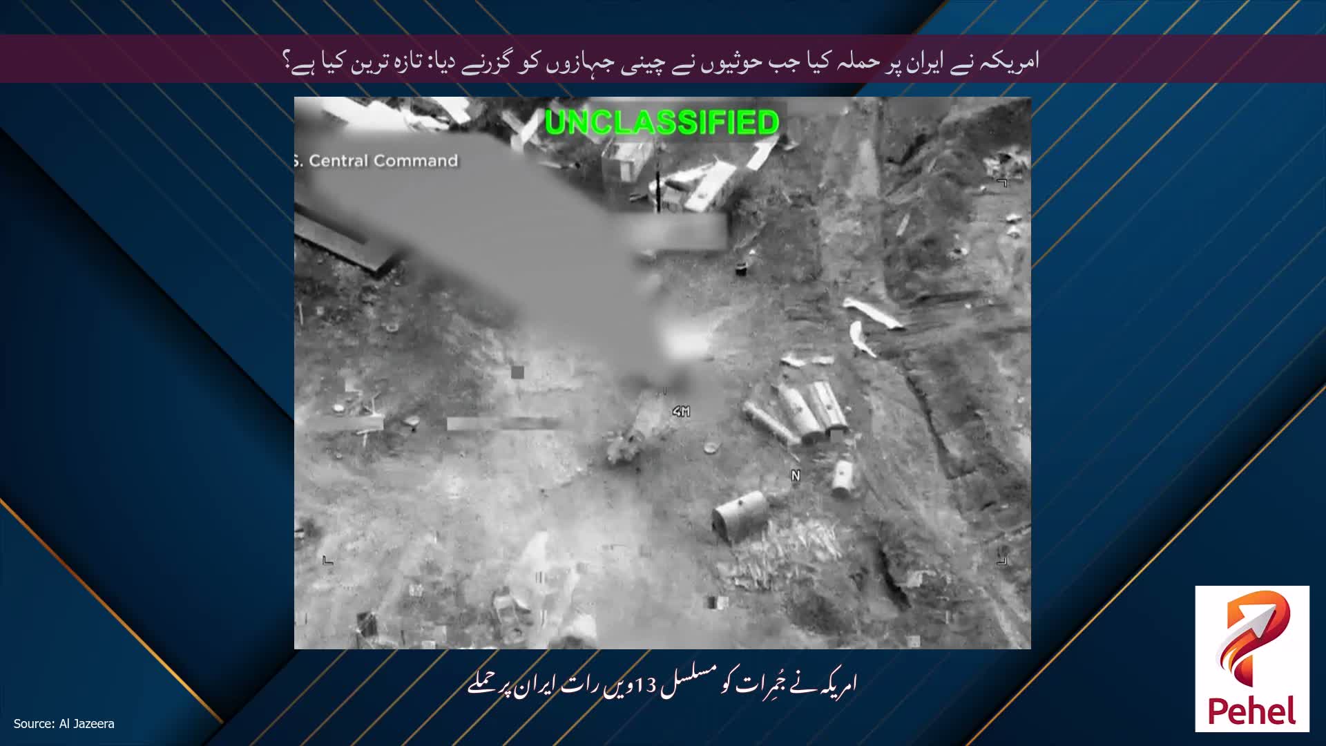 امریکہ نے ایران پر حملہ کیا جب حوثیوں نے چینی جہازوں کو گزرنے دیا: تازہ ترین کیا ہے؟