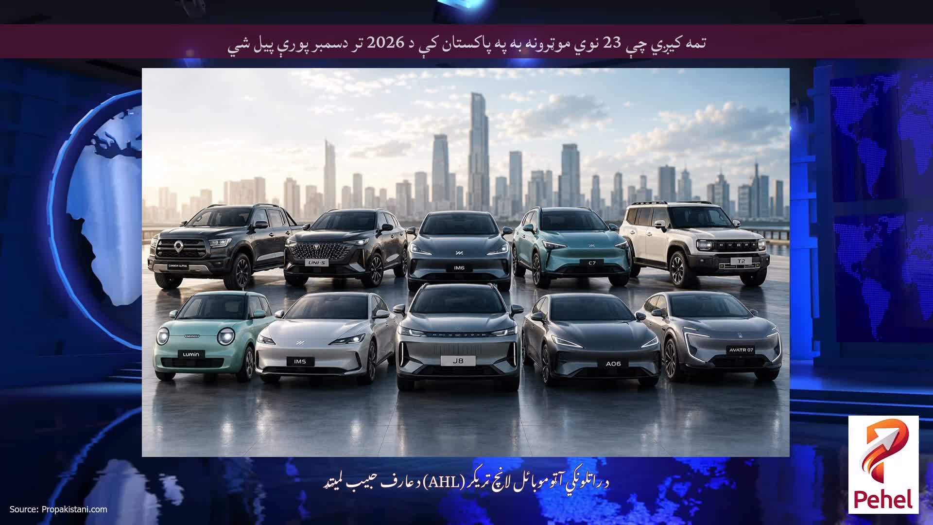 تمه کیږي چې 23 نوي موټرونه به په پاکستان کې د 2026 تر دسمبر پورې پیل شي