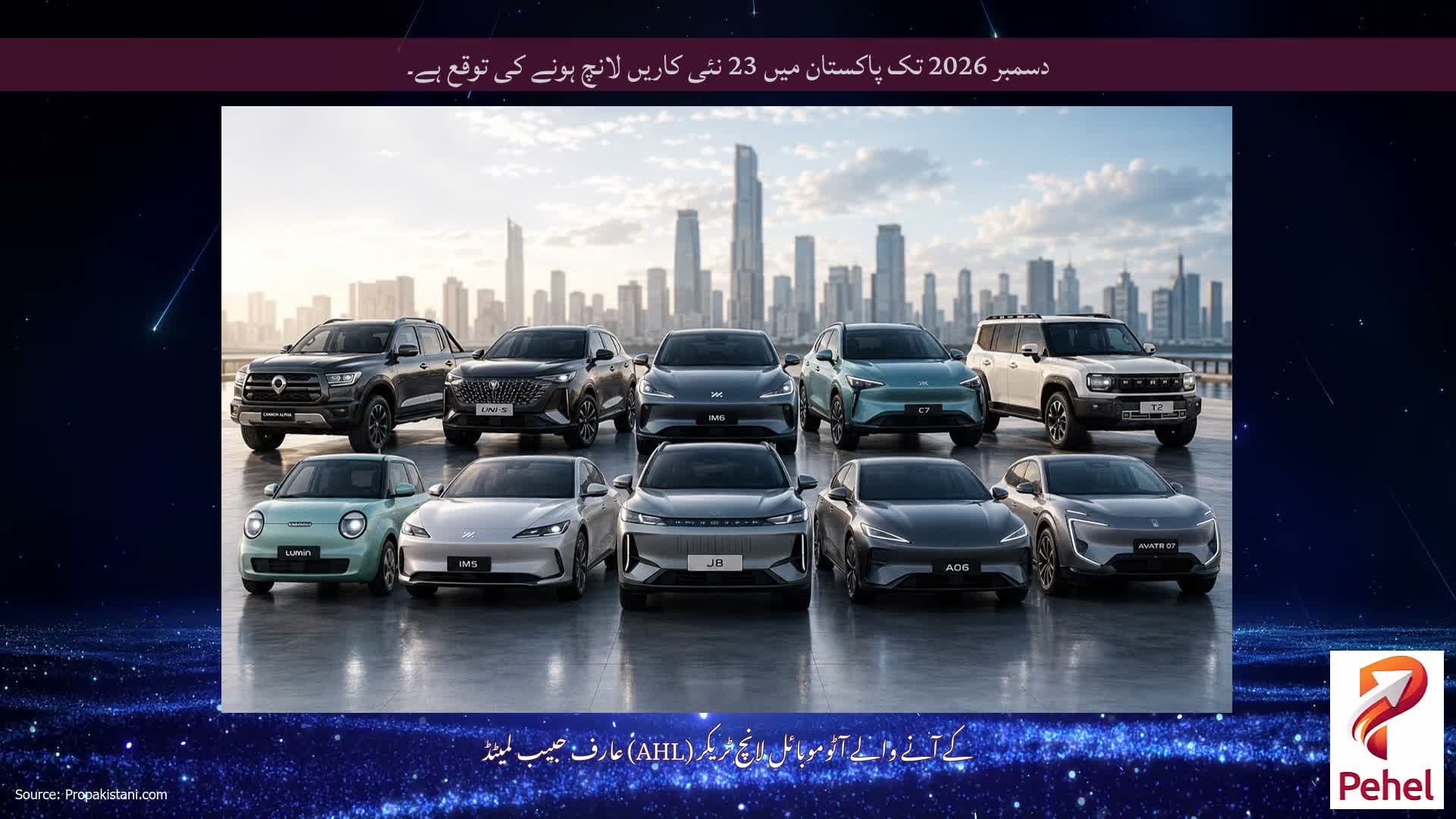 دسمبر 2026 تک پاکستان میں 23 نئی کاریں لانچ ہونے کی توقع ہے۔
