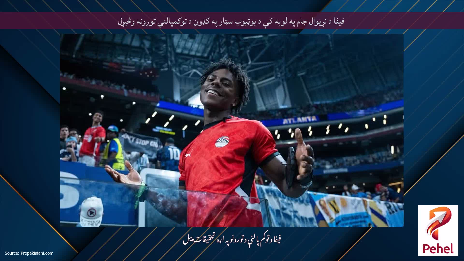 فیفا د نړیوال جام په لوبه کې د یوټیوب سټار په ګډون د توکمپالنې تورونه وڅیړل