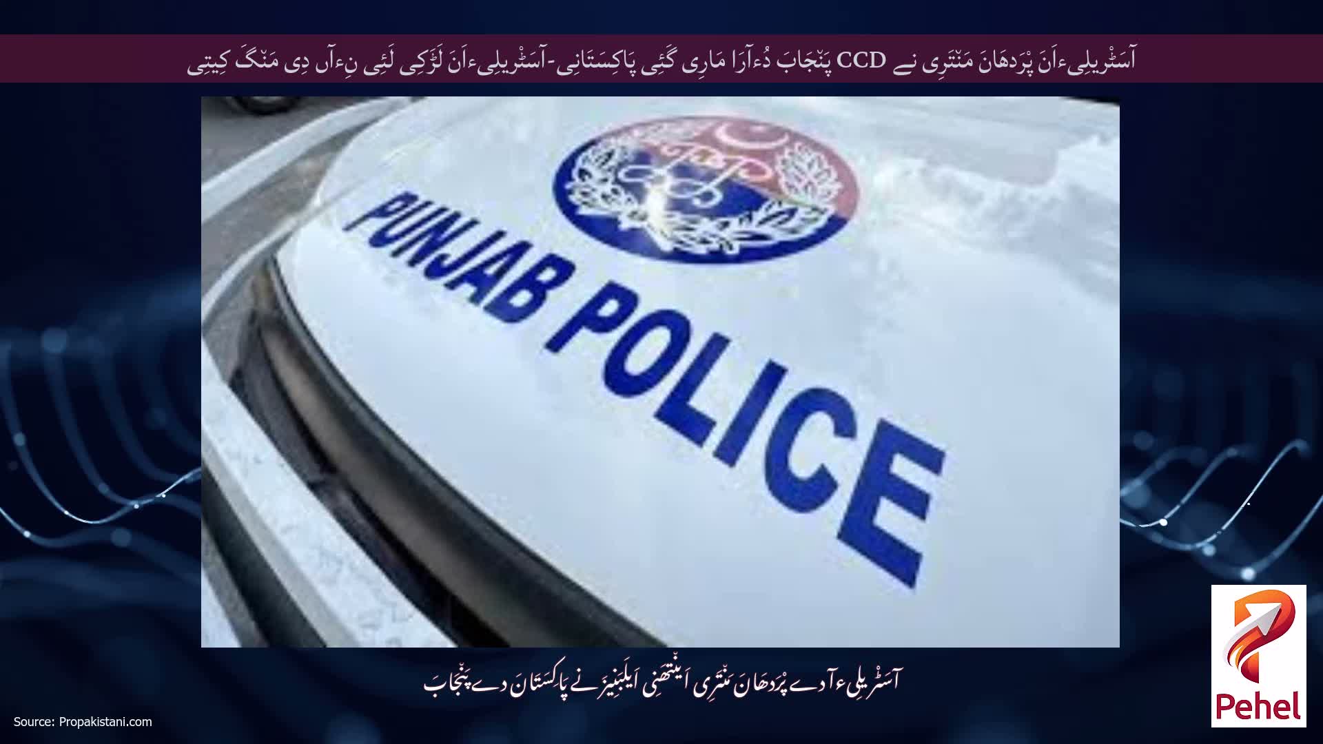 آسَٹْریلِیءاَنَ پْرَدھَانَ مَن٘تَرِی نے CCD پَن٘جَابَ دُءآرَا مَارِی گَئِی پَاکِسَتَانِی-آسَٹْریلِیءاَنَ لَڑَکِی لَئِی نِءآں دِی مَن٘گَ کِیتِی