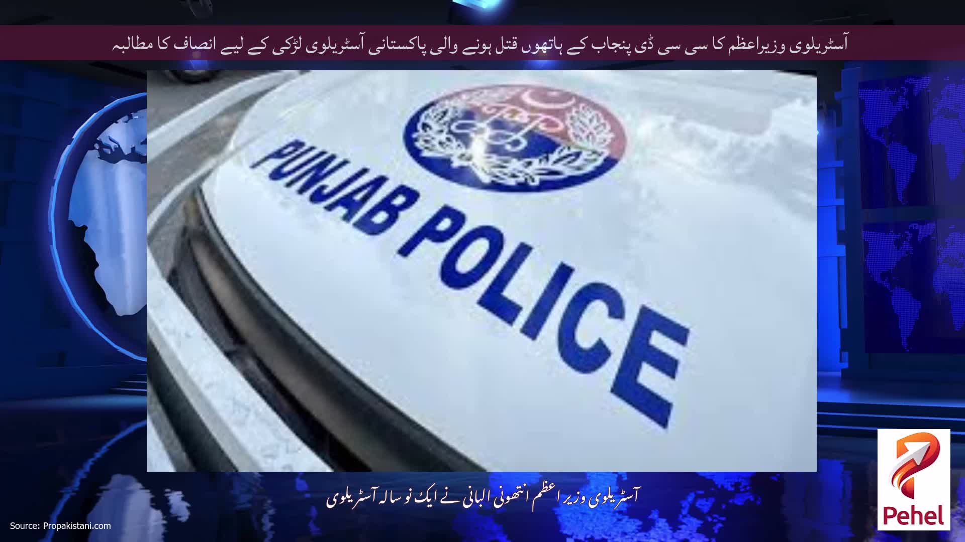 آسٹریلوی وزیراعظم کا سی سی ڈی پنجاب کے ہاتھوں قتل ہونے والی پاکستانی آسٹریلوی لڑکی کے لیے انصاف کا مطالبہ