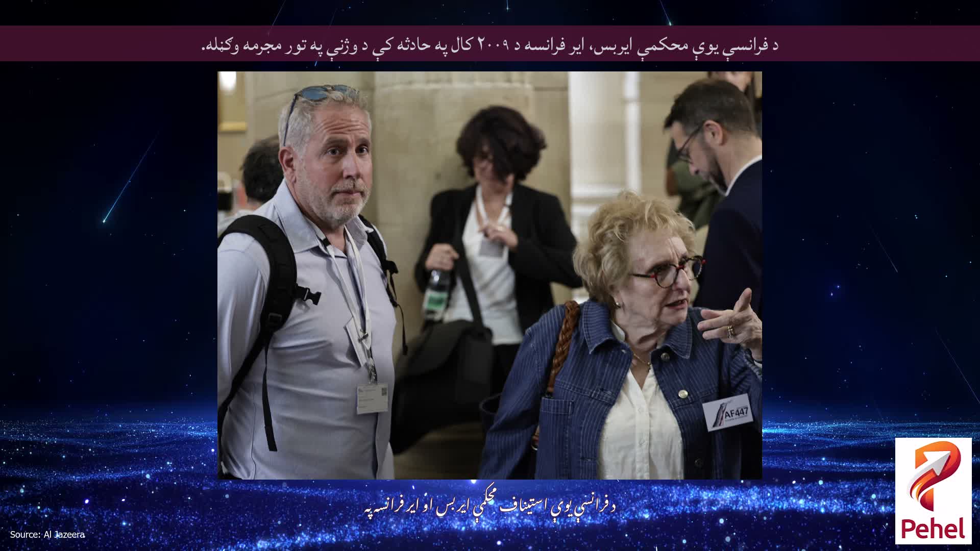 د فرانسې یوې محکمې ایربس، ایر فرانسه د ۲۰۰۹ کال په حادثه کې د وژنې په تور مجرمه وګڼله.