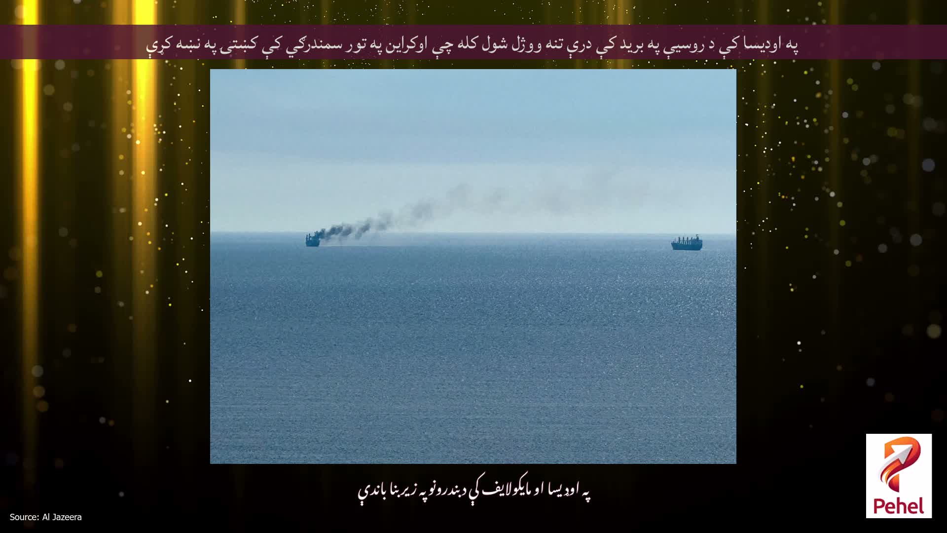 په اودیسا کې د روسیې په برید کې درې تنه ووژل شول کله چې اوکراین په تور سمندرګي کې کښتۍ په نښه کړې