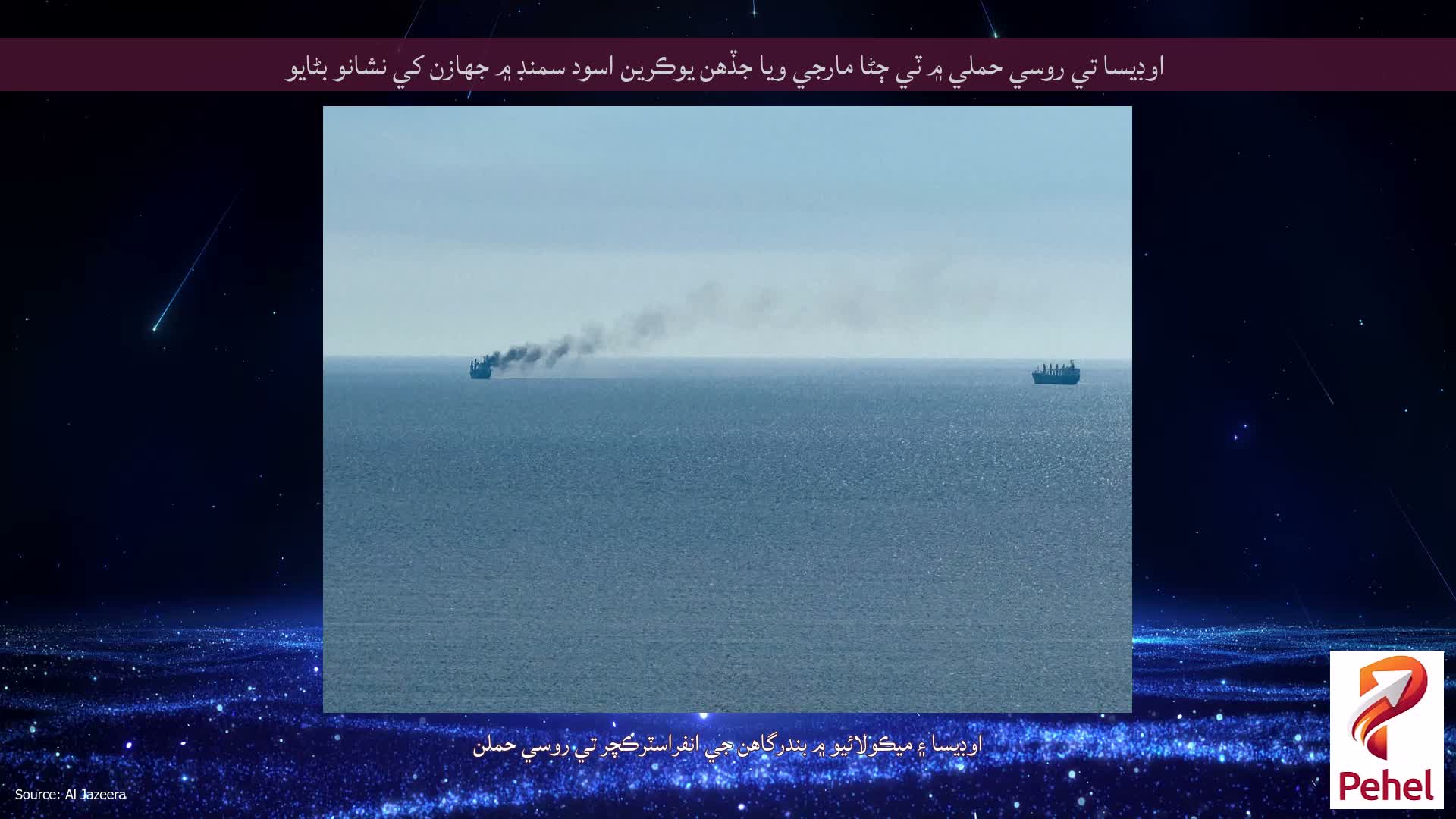 اوڊيسا تي روسي حملي ۾ ٽي ڄڻا مارجي ويا جڏهن يوڪرين اسود سمنڊ ۾ جهازن کي نشانو بڻايو