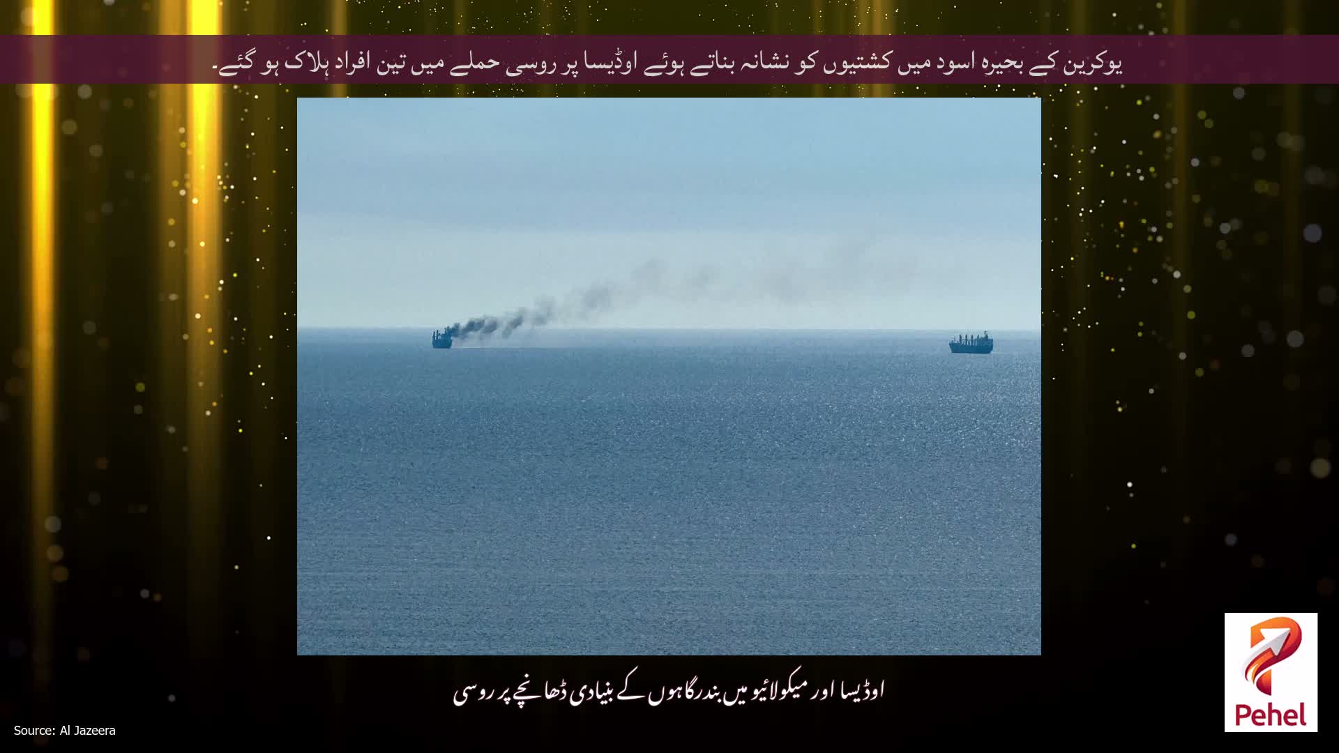 یوکرین کے بحیرہ اسود میں کشتیوں کو نشانہ بناتے ہوئے اوڈیسا پر روسی حملے میں تین افراد ہلاک ہو گئے۔