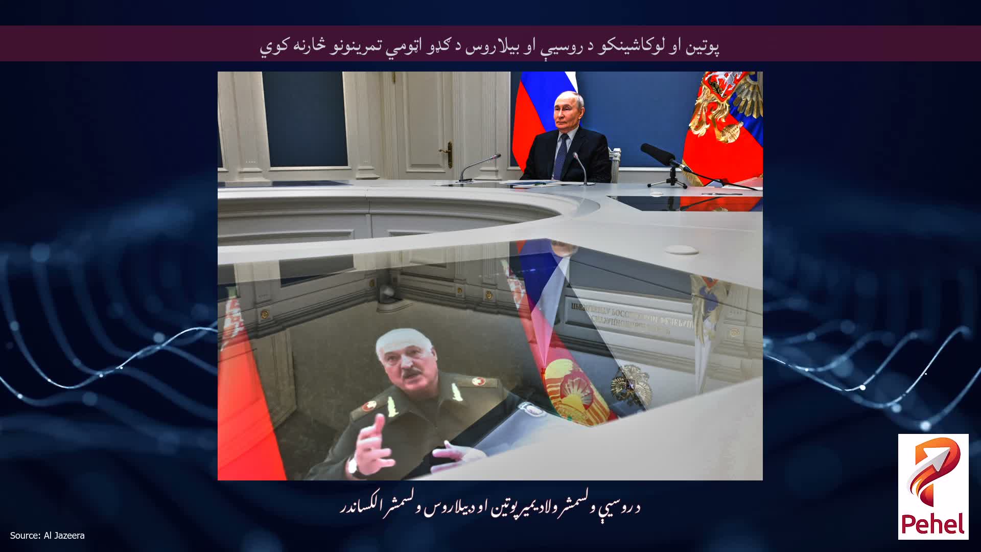 پوتین او لوکاشینکو د روسیې او بیلاروس د ګډو اټومي تمرینونو څارنه کوي
