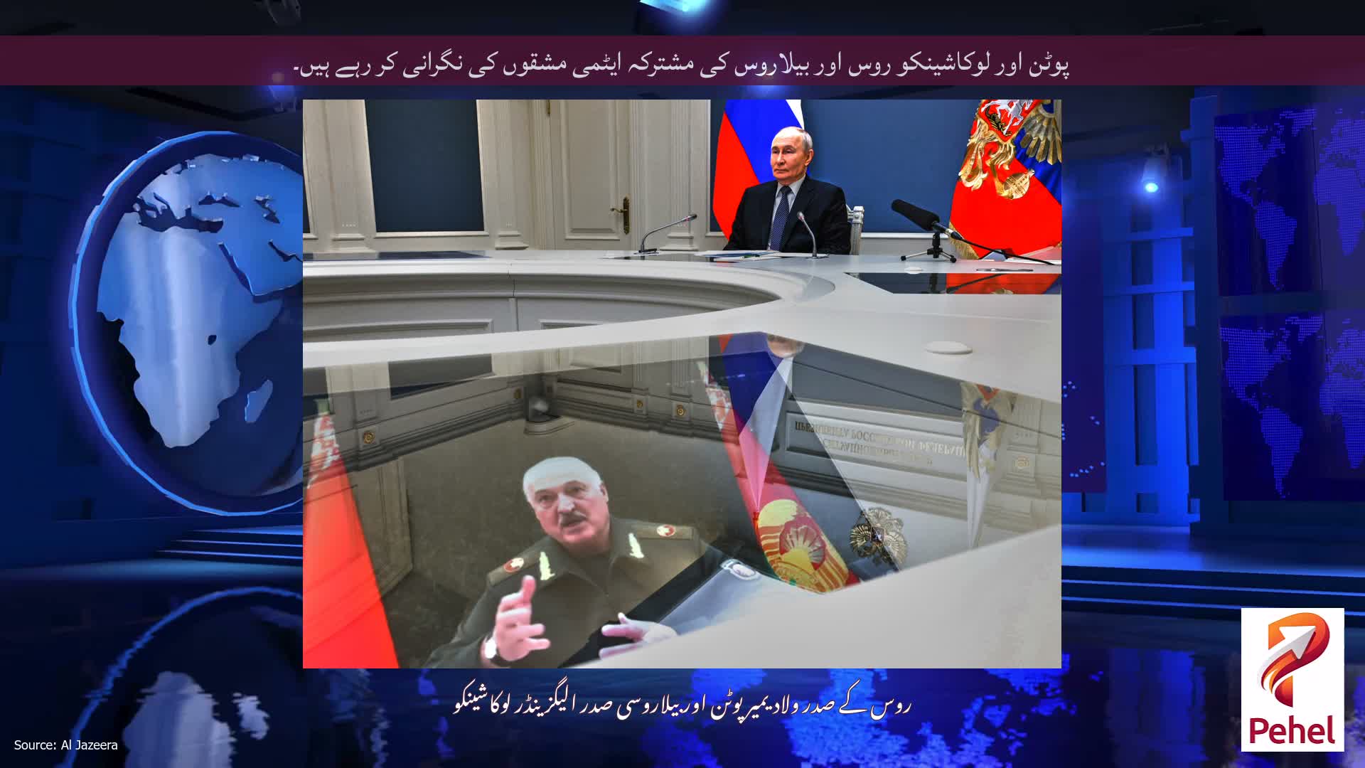 پوٹن اور لوکاشینکو روس اور بیلاروس کی مشترکہ ایٹمی مشقوں کی نگرانی کر رہے ہیں۔