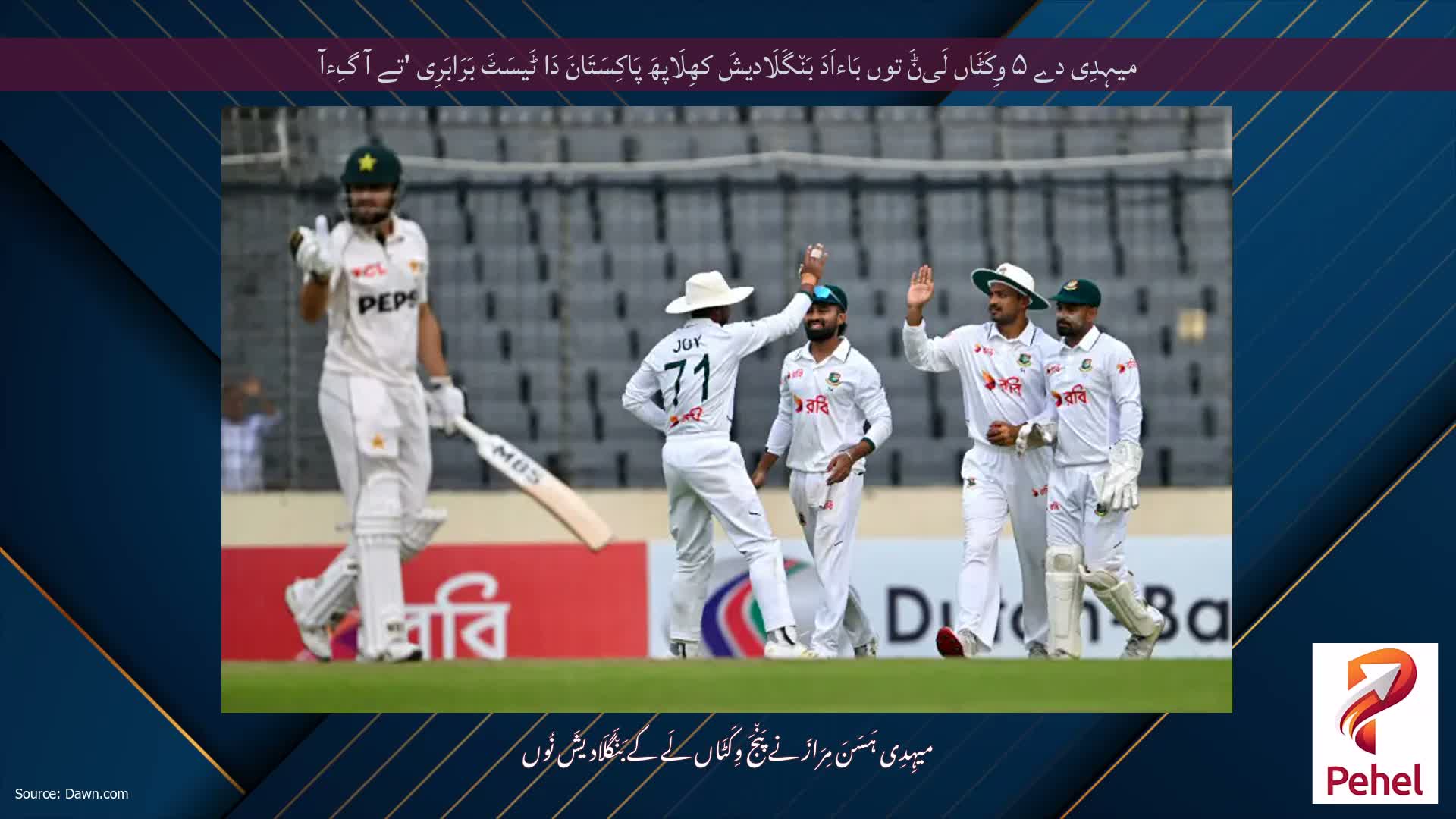 میہِدِی دے ۵ وِکَٹَاں لَیݨَ توں بَاءاَدَ بَن٘گَلَادیشَ کھِلَاپھَ پَاکِسَتَانَ دَا ٹَیسَٹَ بَرَابَرِی 'تے آ گِءآ