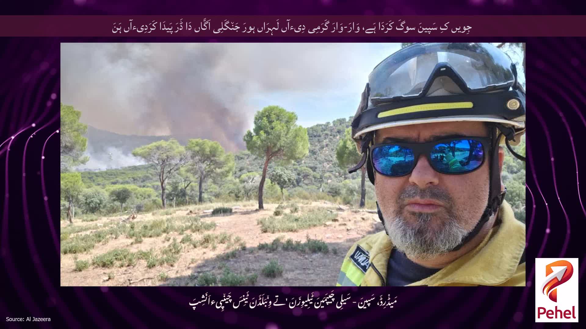 جِویں کِ سَپینَ سوگَ کَرَدَا ہَے، وَارَ-وَارَ گَرَمِی دِیءآں لَہِرَاں ہورَ جَن٘گَلِی اَگَّاں دَا ڈَرَ پَیدَا کَرَدِیءآں ہَنَ