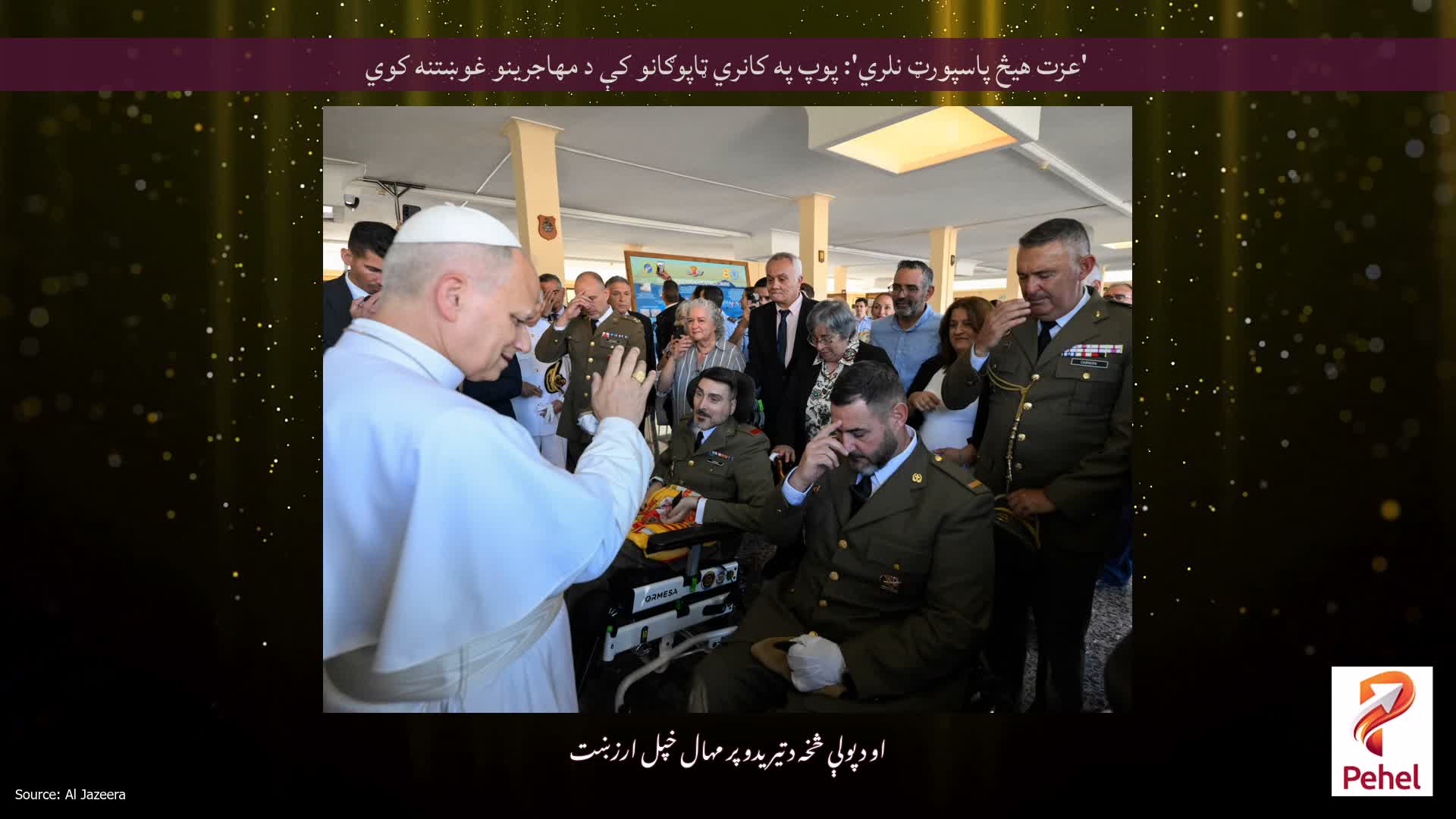 'عزت هیڅ پاسپورټ نلري': پوپ په کانري ټاپوګانو کې د مهاجرینو غوښتنه کوي
