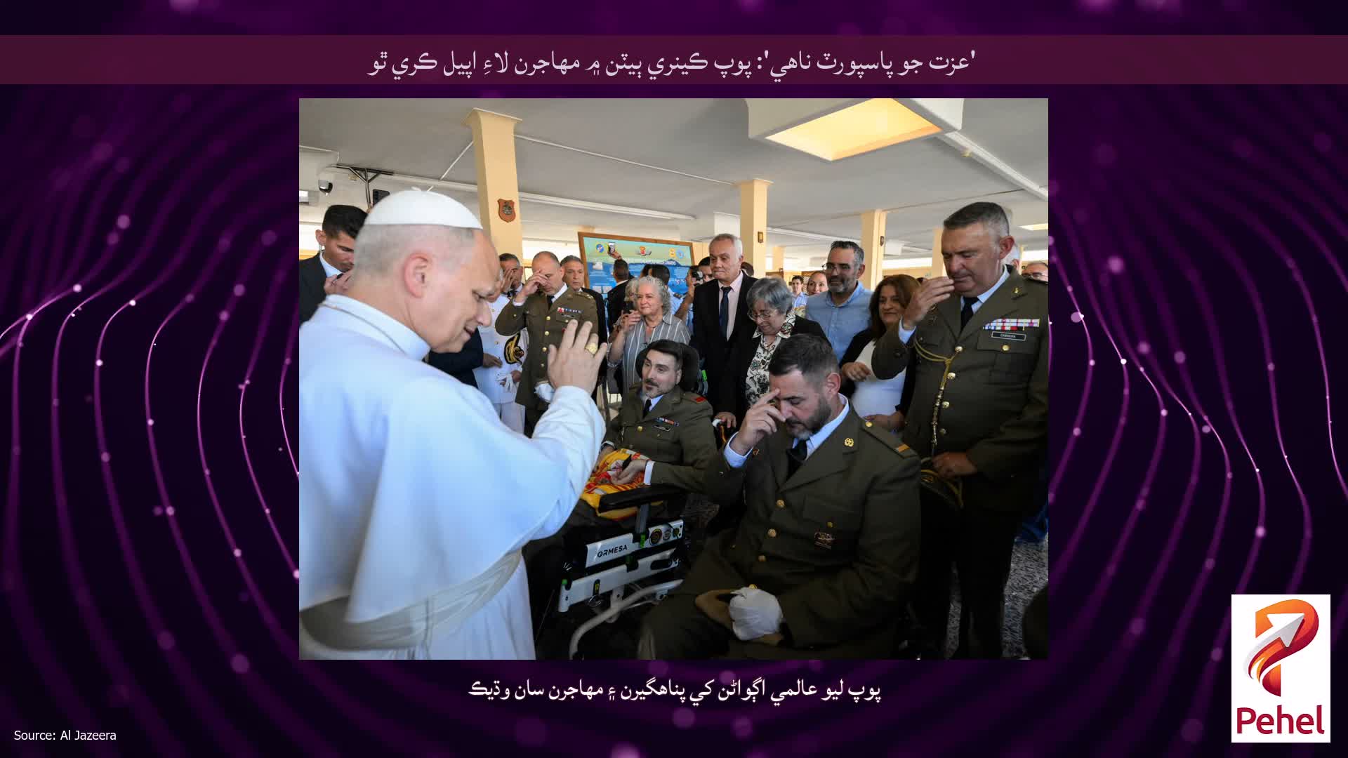 'عزت جو پاسپورٽ ناهي': پوپ ڪينري ٻيٽن ۾ مهاجرن لاءِ اپيل ڪري ٿو