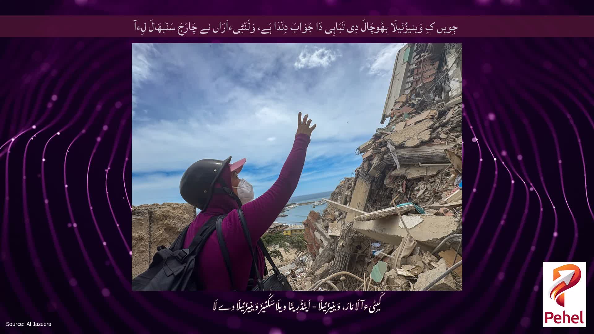 جِویں کِ وَینیزُئیلَا بھُوچَالَ دِی تَبَاہِی دَا جَوَابَ دِن٘دَا ہَے، وَلَن٘ٹِیءاَرَاں نے چَارَجَ سَن٘بھَالَ لِءآ