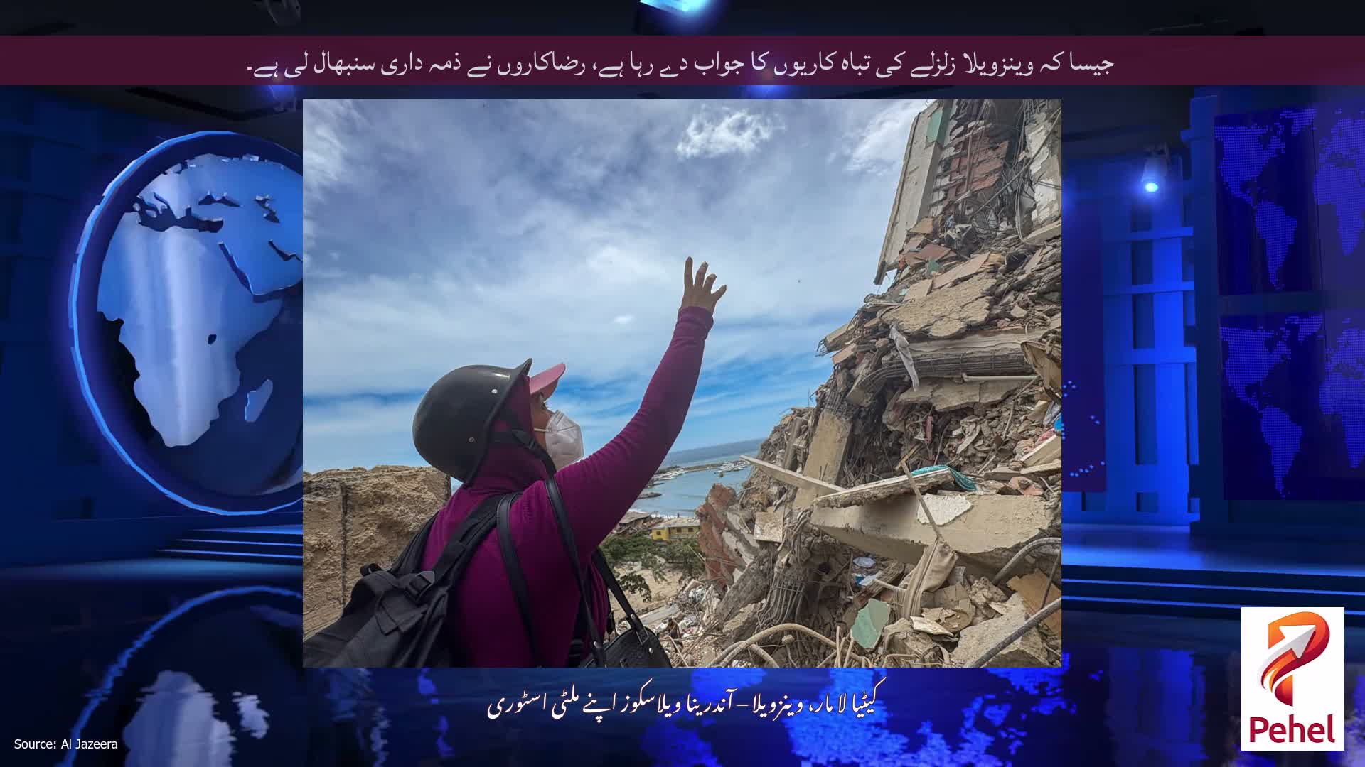 جیسا کہ وینزویلا زلزلے کی تباہ کاریوں کا جواب دے رہا ہے، رضاکاروں نے ذمہ داری سنبھال لی ہے۔