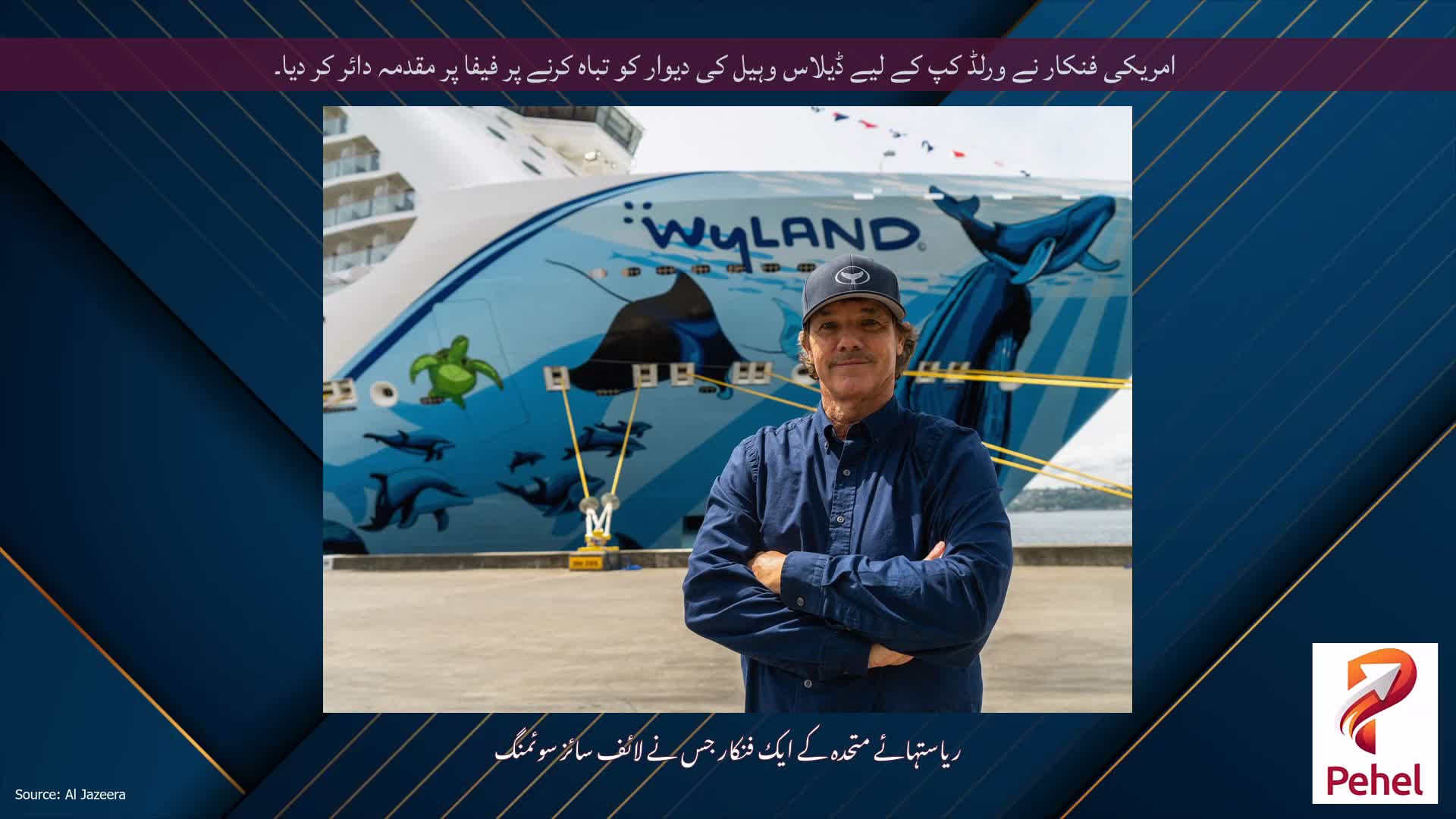 امریکی فنکار نے ورلڈ کپ کے لیے ڈیلاس وہیل کی دیوار کو تباہ کرنے پر فیفا پر مقدمہ دائر کر دیا۔