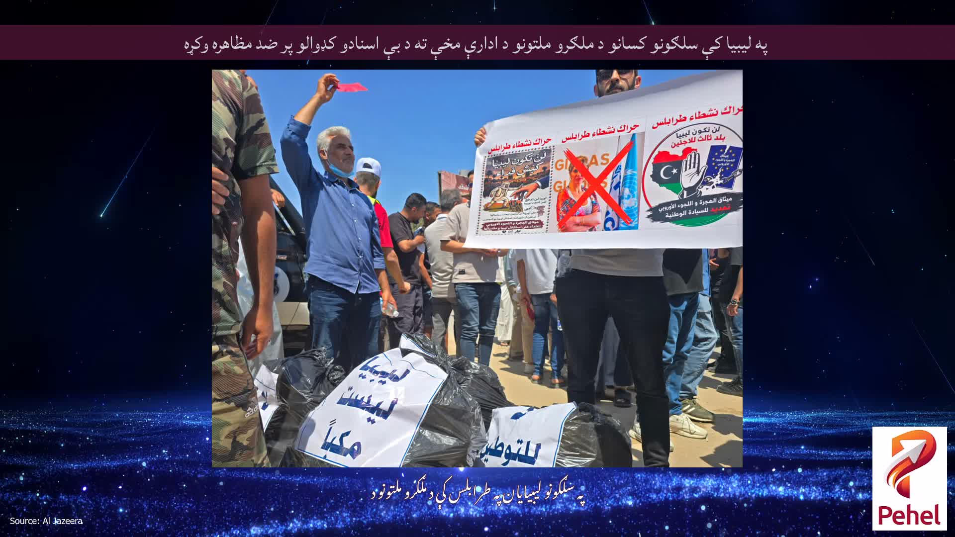 په لیبیا کې سلګونو کسانو د ملګرو ملتونو د ادارې مخې ته د بې اسنادو کډوالو پر ضد مظاهره وکړه