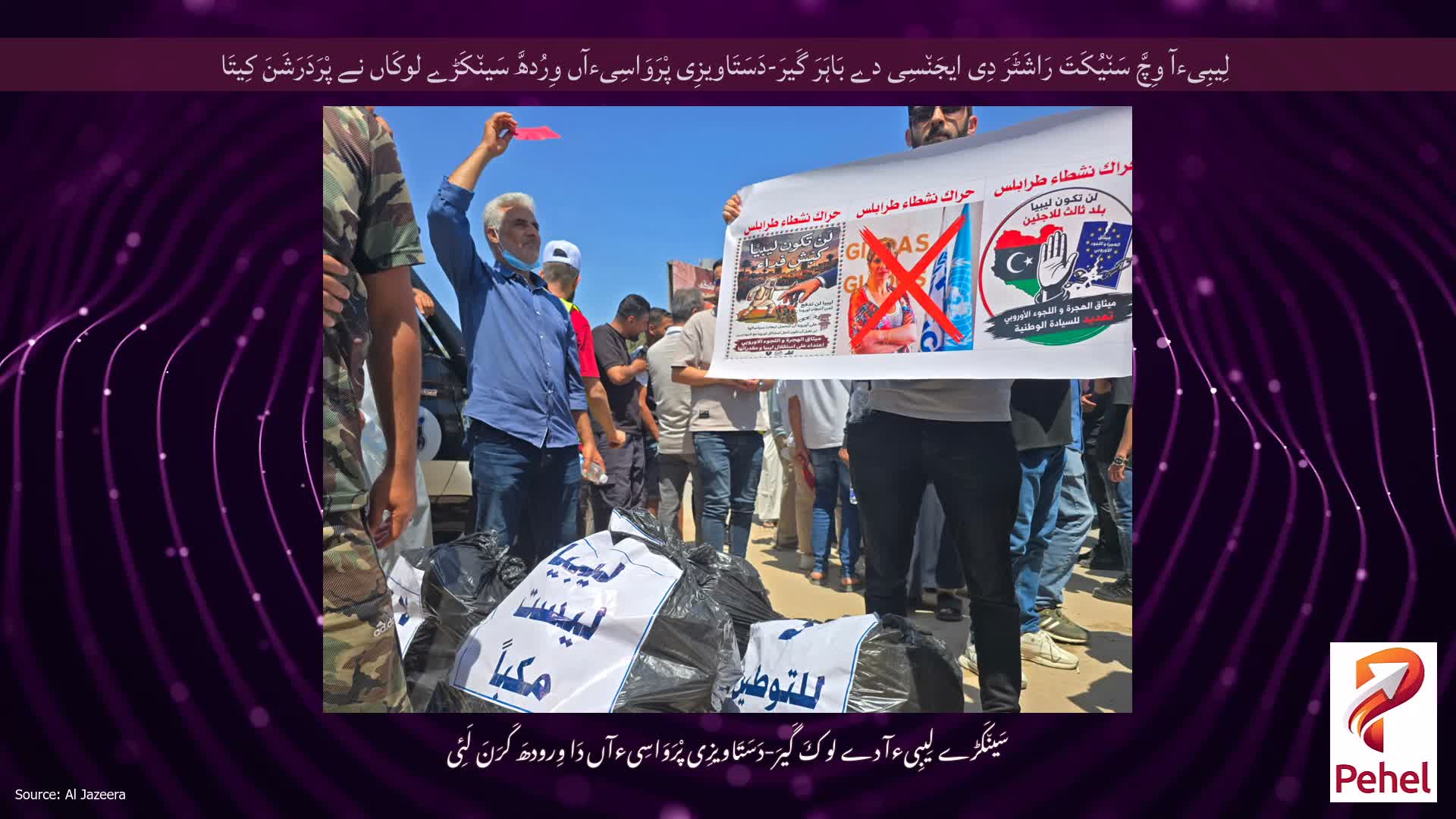 لِیبِیءآ وِچَّ سَن٘یُکَتَ رَاشَٹَرَ دِی ایجَن٘سِی دے بَاہَرَ گَیرَ-دَسَتَاویزِی پْرَوَاسِیءآں وِرُدھَّ سَین٘کَڑے لوکَاں نے پْرَدَرَشَنَ کِیتَا