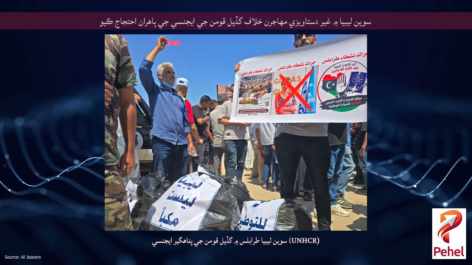 سوين ليبيا ۾ غير دستاويزي مهاجرن خلاف گڏيل قومن جي ايجنسي جي ٻاهران احتجاج ڪيو