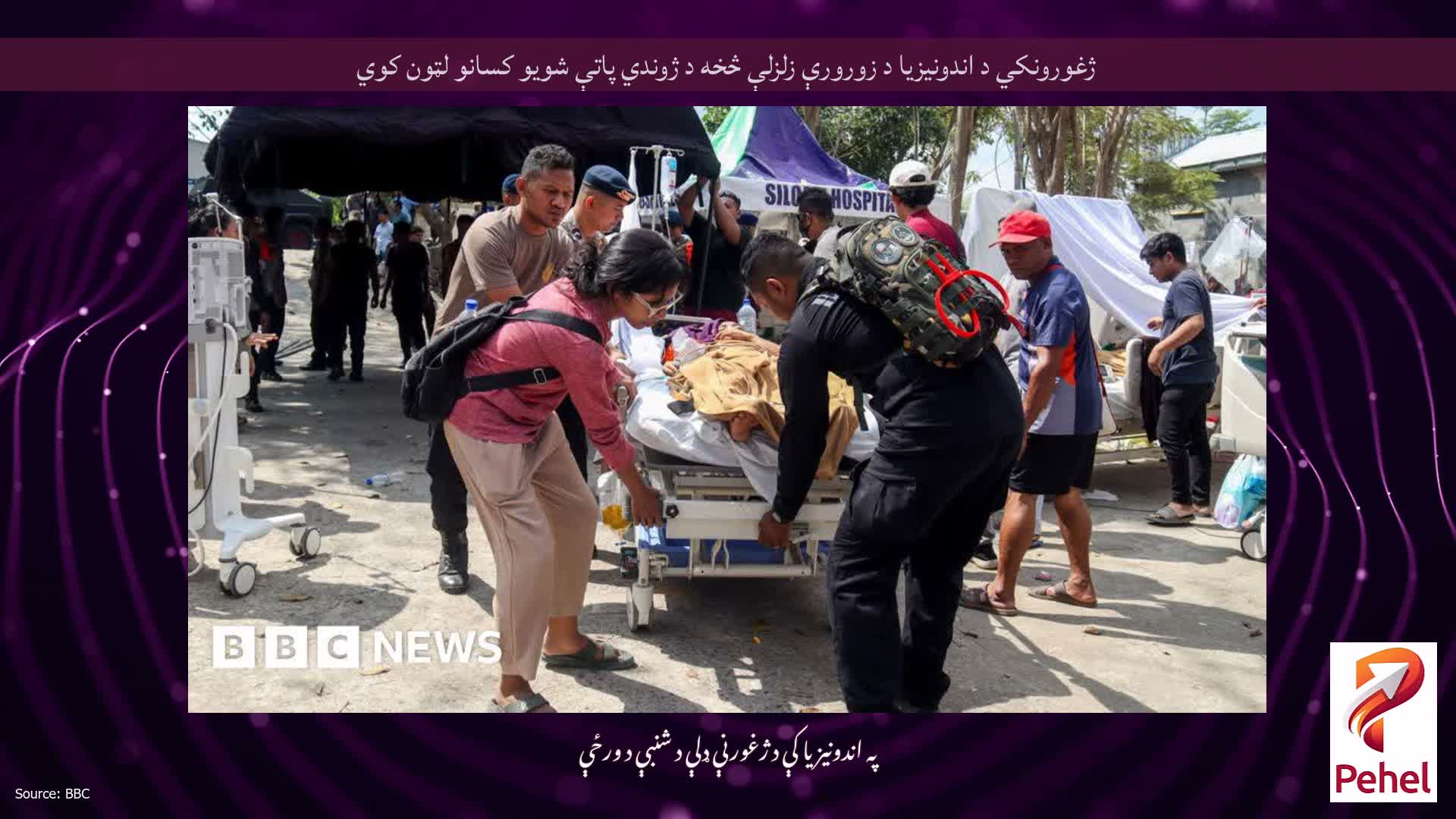 ژغورونکي د اندونیزیا د زورورې زلزلې څخه د ژوندي پاتې شویو کسانو لټون کوي