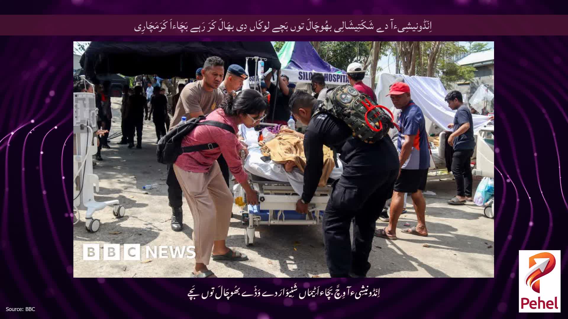 اِن٘ڈونیشِیءآ دے شَکَتِیشَالِی بھُوچَالَ توں بَچے لوکَاں دِی بھَالَ کَرَ رَہے بَچَاءاَ کَرَمَچَارِی