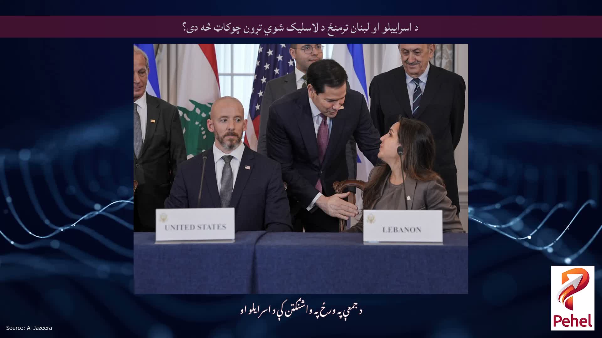د اسراییلو او لبنان ترمنځ د لاسلیک شوي تړون چوکاټ څه دی؟