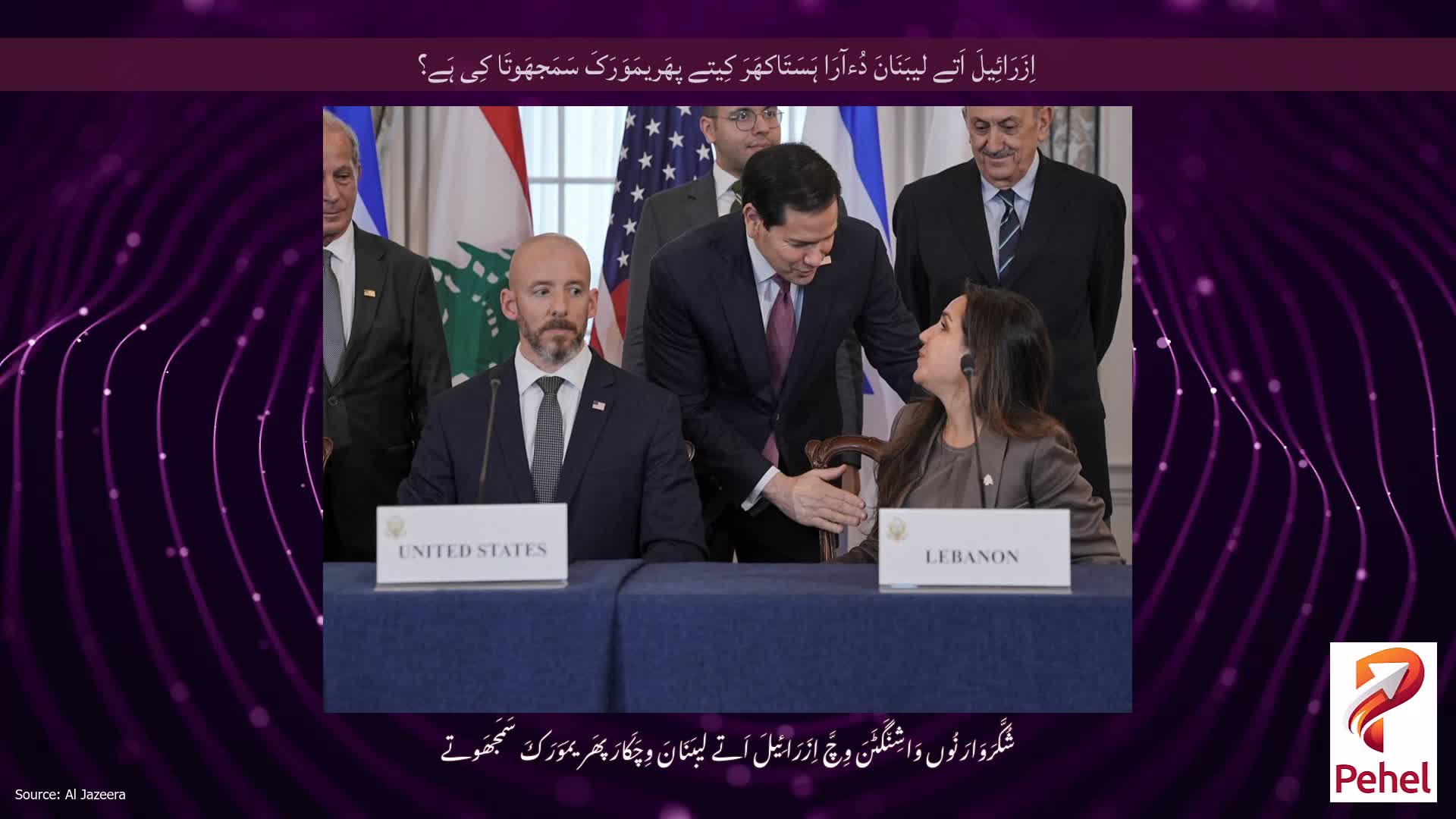 اِزَرَائِیلَ اَتے لیبَنَانَ دُءآرَا ہَسَتَاکھَرَ کِیتے پھَریمَوَرَکَ سَمَجھَوتَا کِی ہَے؟