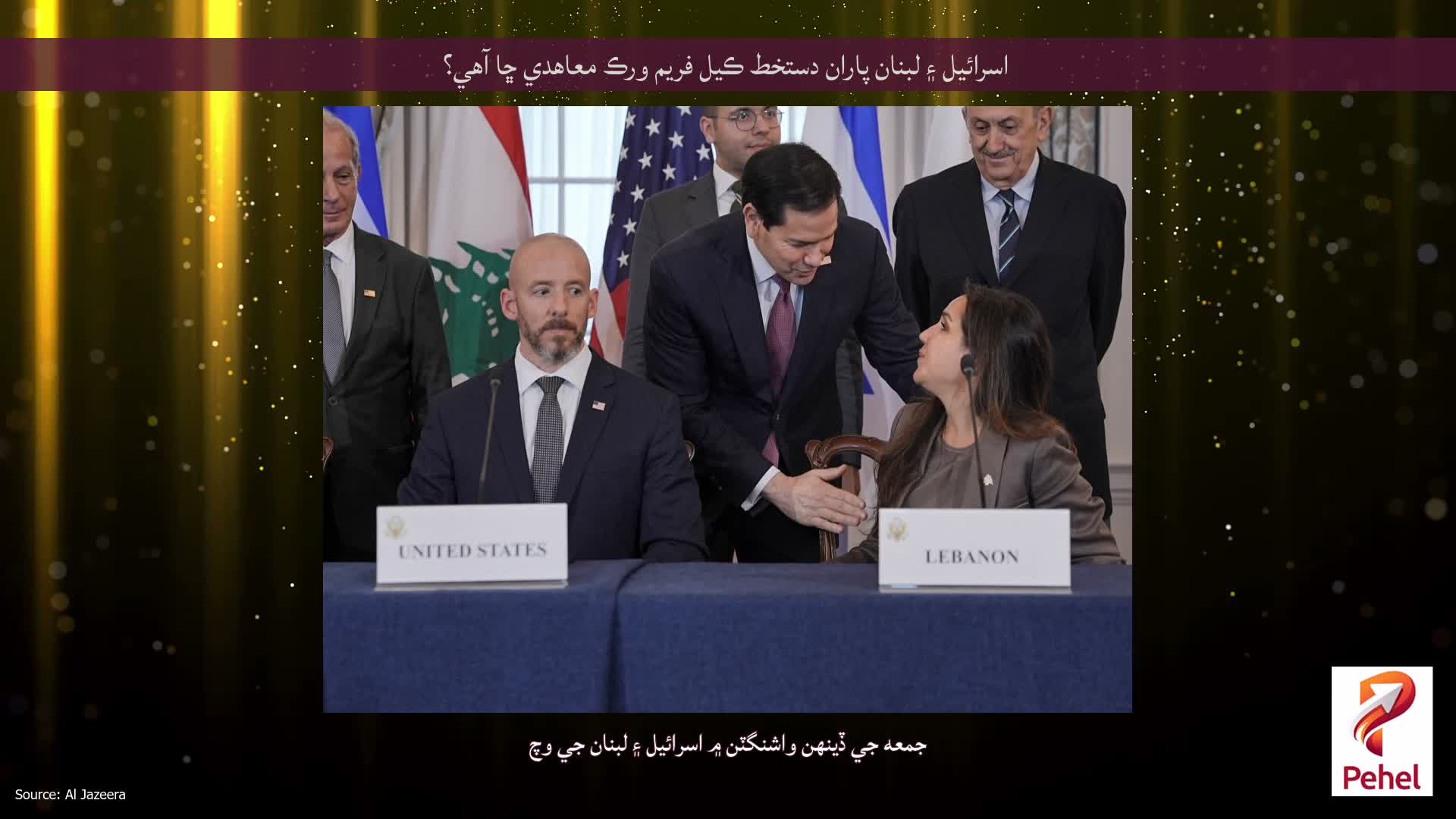 اسرائيل ۽ لبنان پاران دستخط ڪيل فريم ورڪ معاهدي ڇا آهي؟