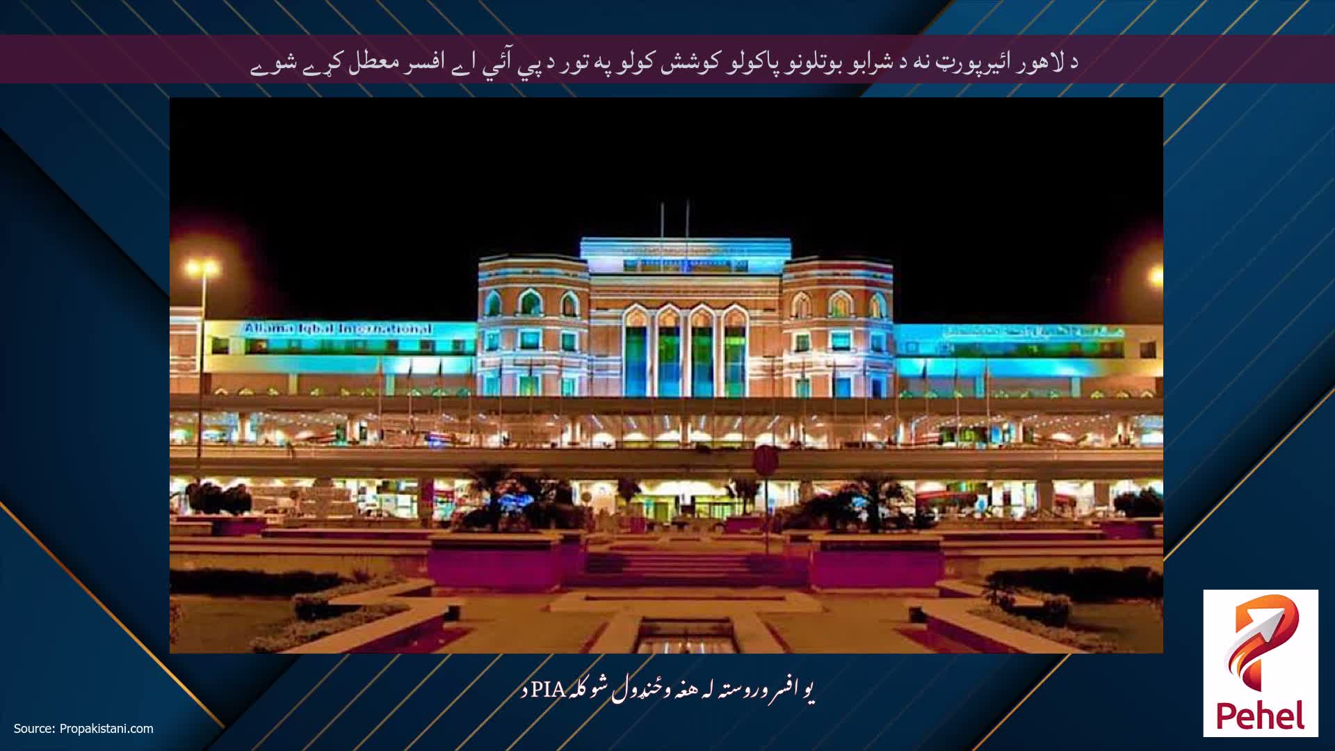 د لاهور ائيرپورټ نه د شرابو بوتلونو پاکولو کوشش کولو په تور د پي آئي اے افسر معطل کړے شوے