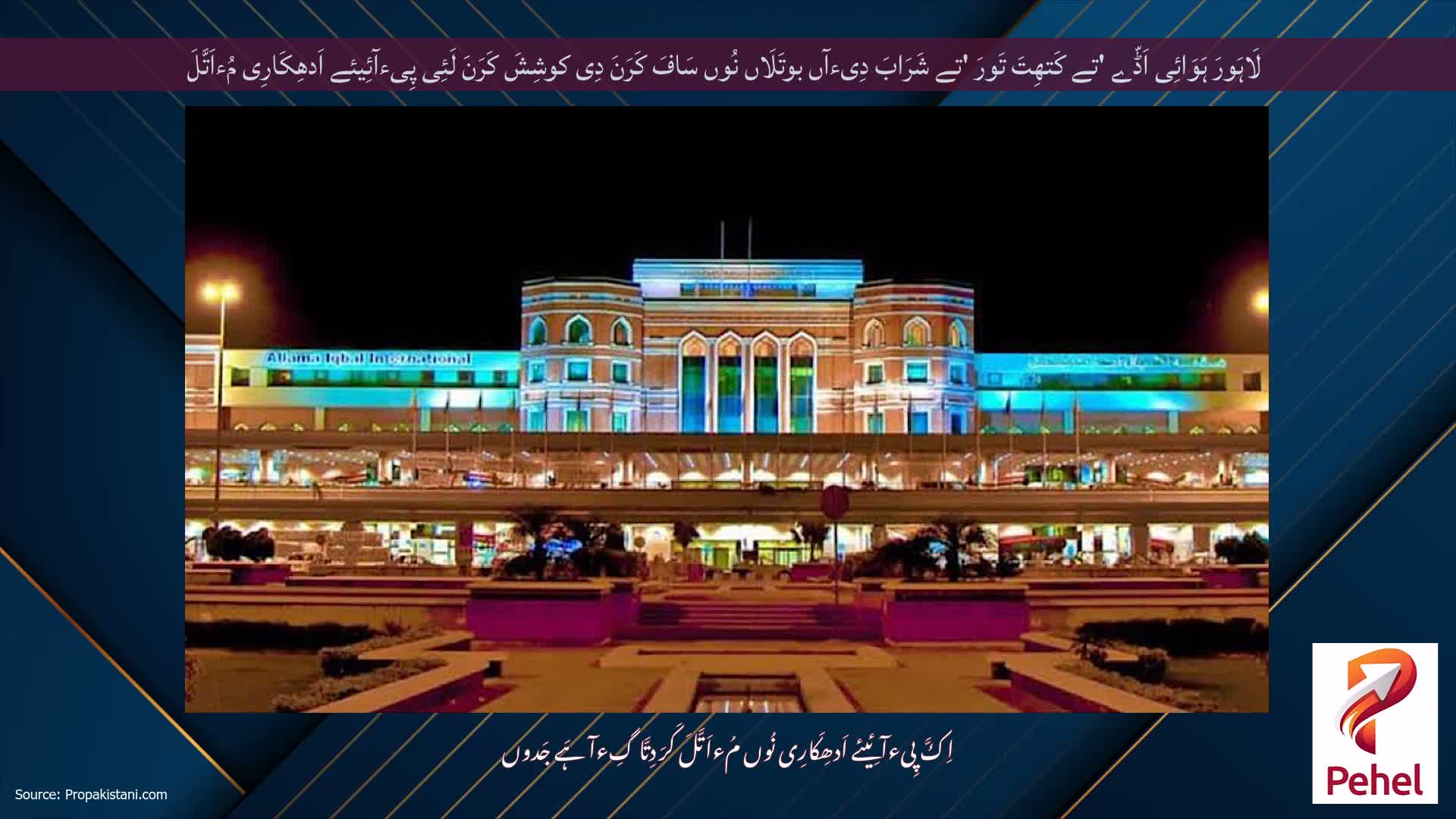 لَاہَورَ ہَوَائِی اَڈّے 'تے کَتھِتَ تَورَ 'تے شَرَابَ دِیءآں بوتَلَاں نُوں سَافَ کَرَنَ دِی کوشِشَ کَرَنَ لَئِی پِیءآئِیئے اَدھِکَارِی مُءاَتَّلَ