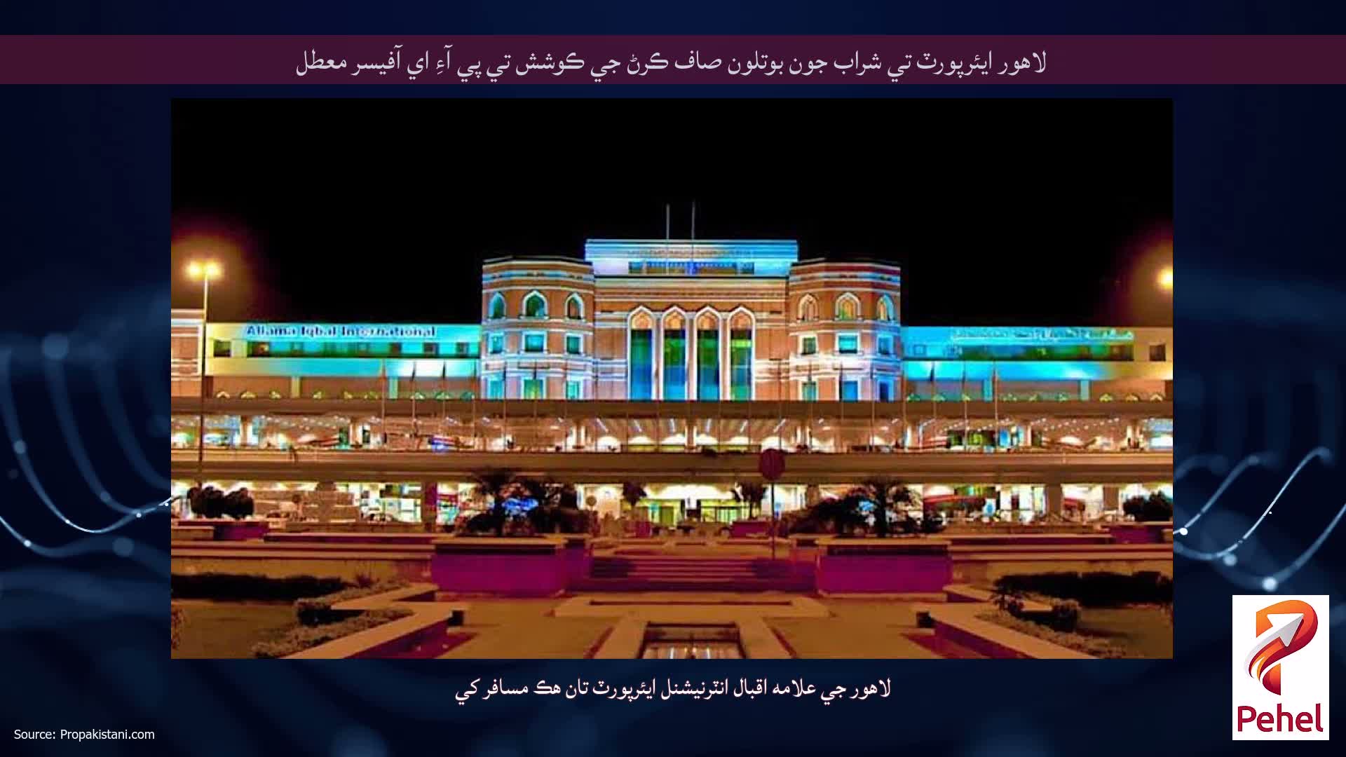 لاهور ايئرپورٽ تي شراب جون بوتلون صاف ڪرڻ جي ڪوشش تي پي آءِ اي آفيسر معطل