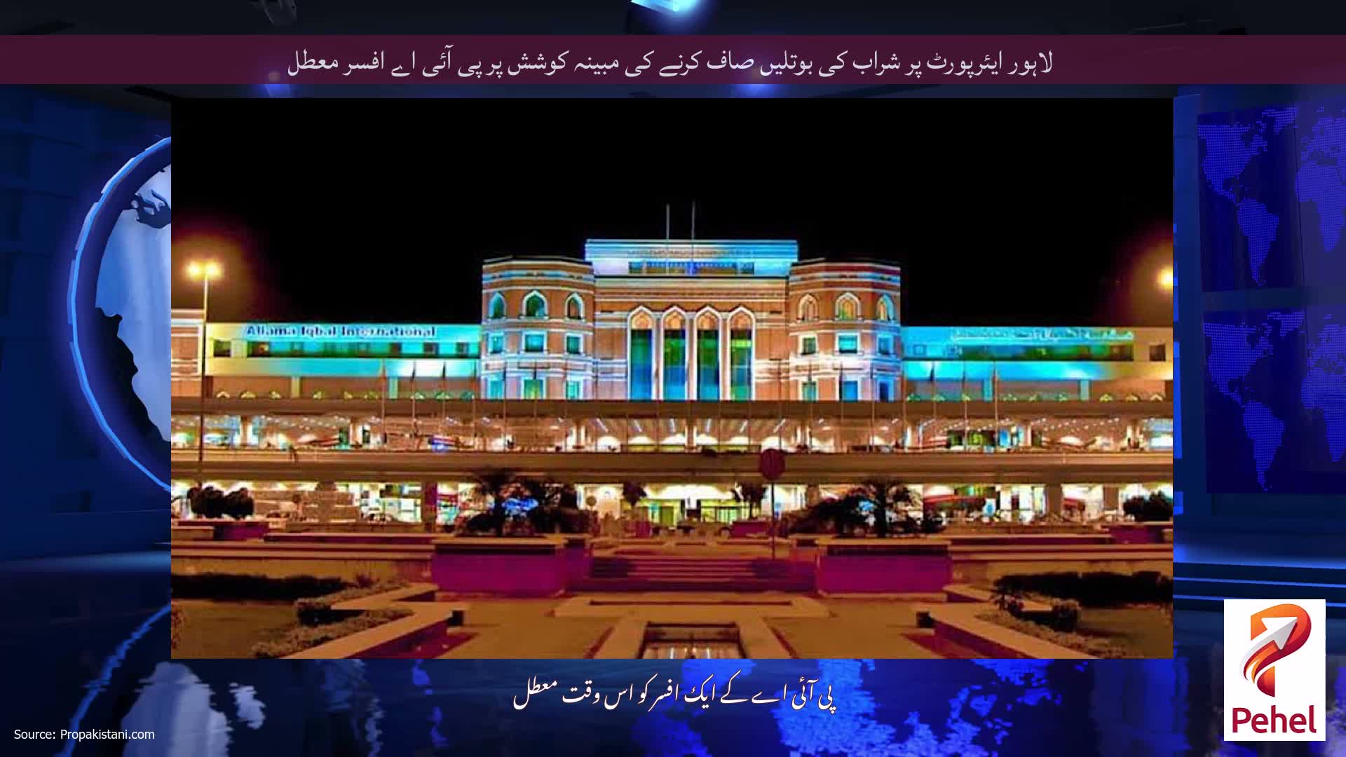 لاہور ایئرپورٹ پر شراب کی بوتلیں صاف کرنے کی مبینہ کوشش پر پی آئی اے افسر معطل