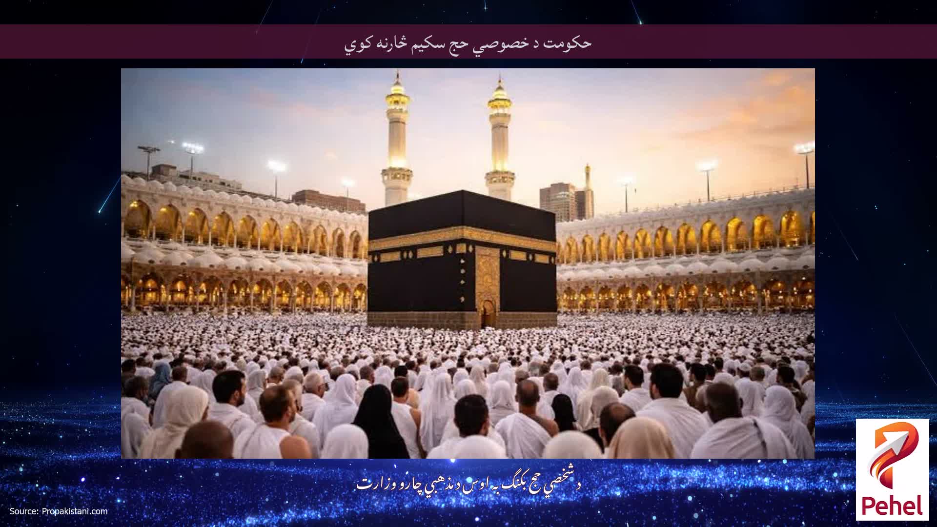 حکومت د خصوصي حج سکیم څارنه کوي