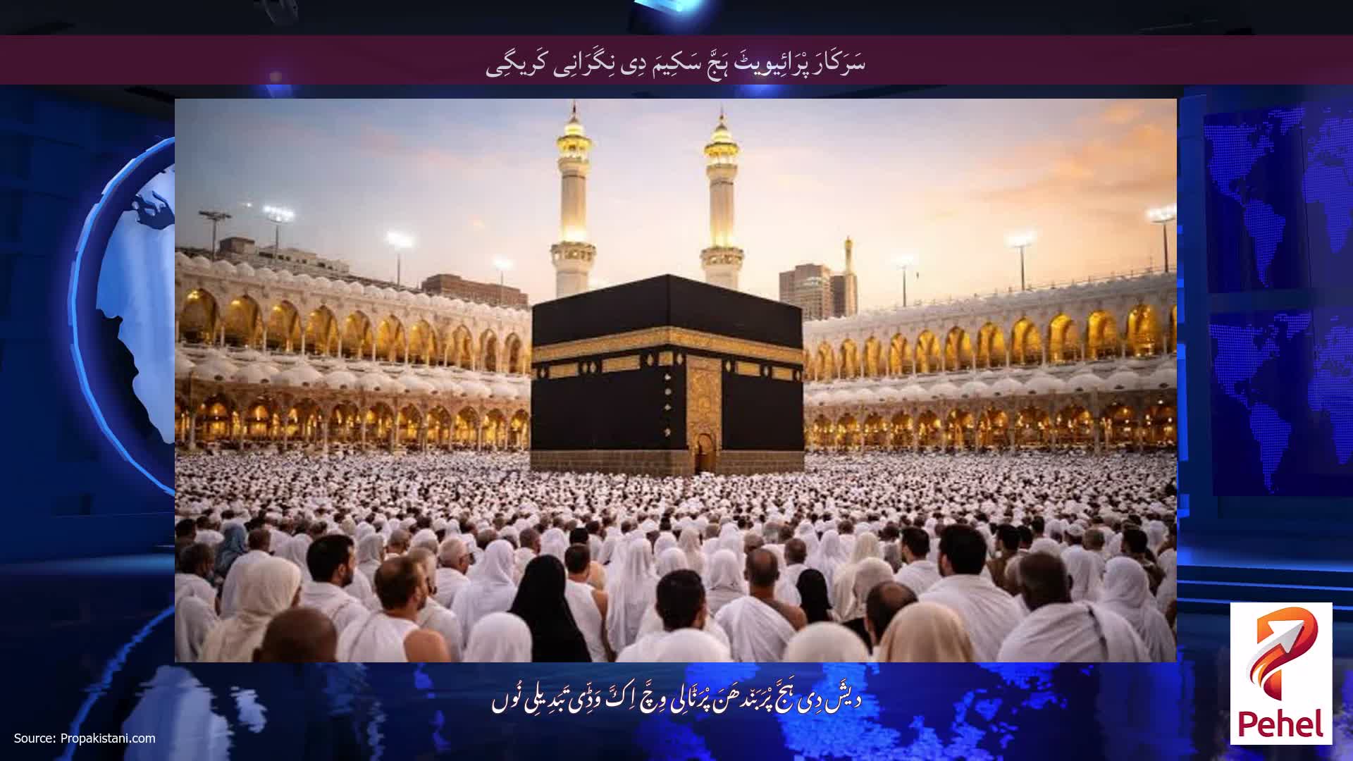سَرَکَارَ پْرَائِیویٹَ ہَجَّ سَکِیمَ دِی نِگَرَانِی کَریگِی