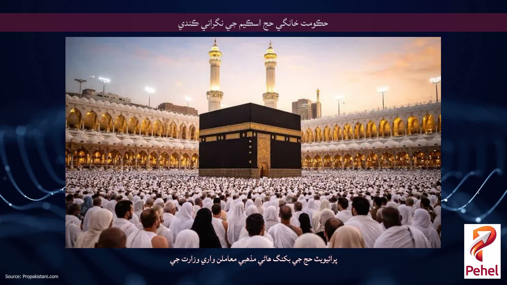 حڪومت خانگي حج اسڪيم جي نگراني ڪندي