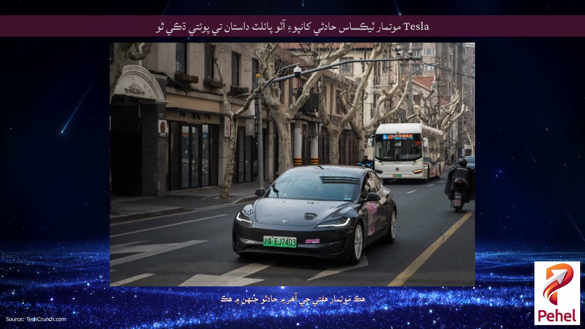 Tesla موتمار ٽيڪساس حادثي کانپوءِ آٽو پائلٽ داستان تي پوئتي ڌڪي ٿو