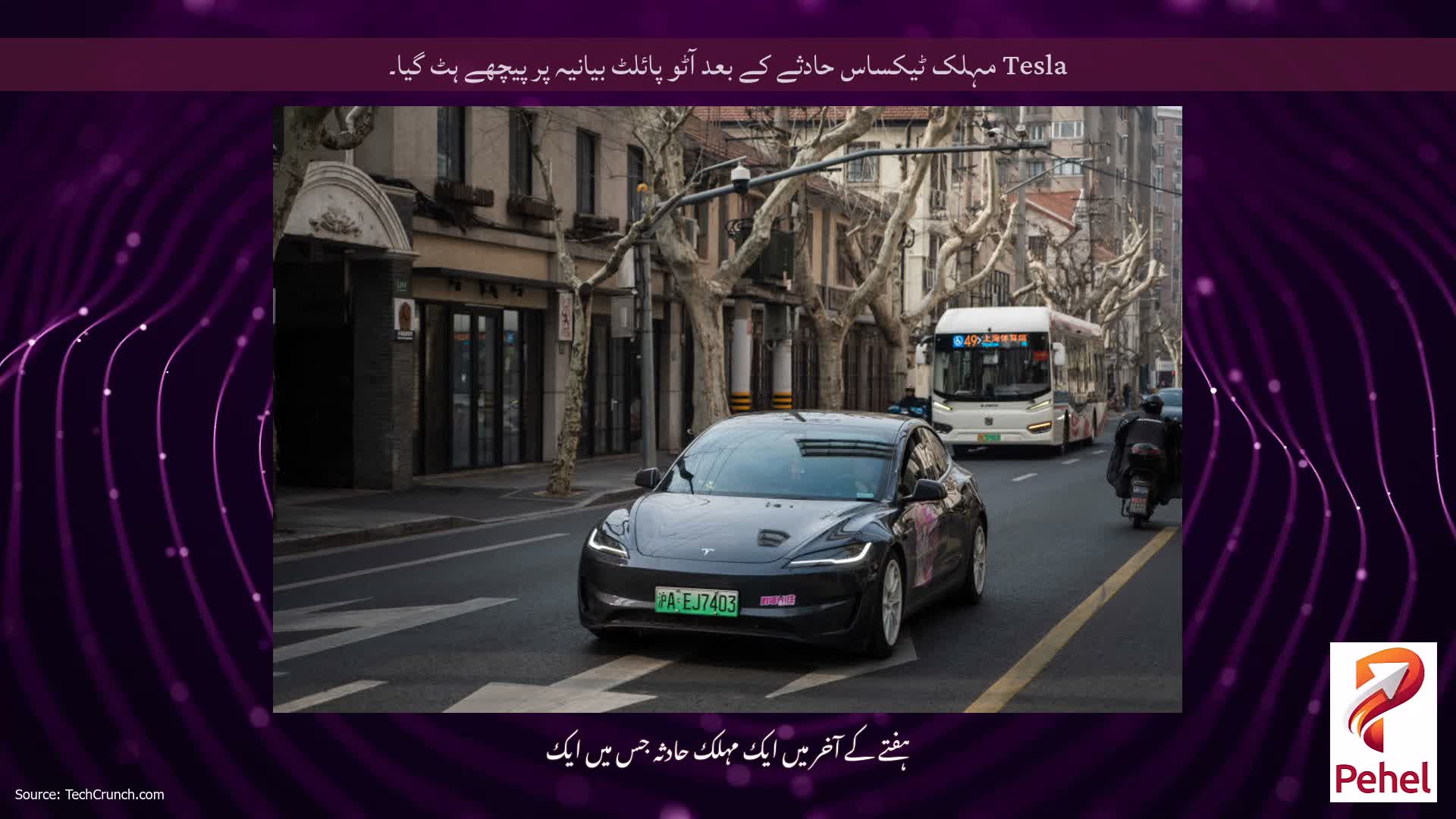 Tesla مہلک ٹیکساس حادثے کے بعد آٹو پائلٹ بیانیہ پر پیچھے ہٹ گیا۔