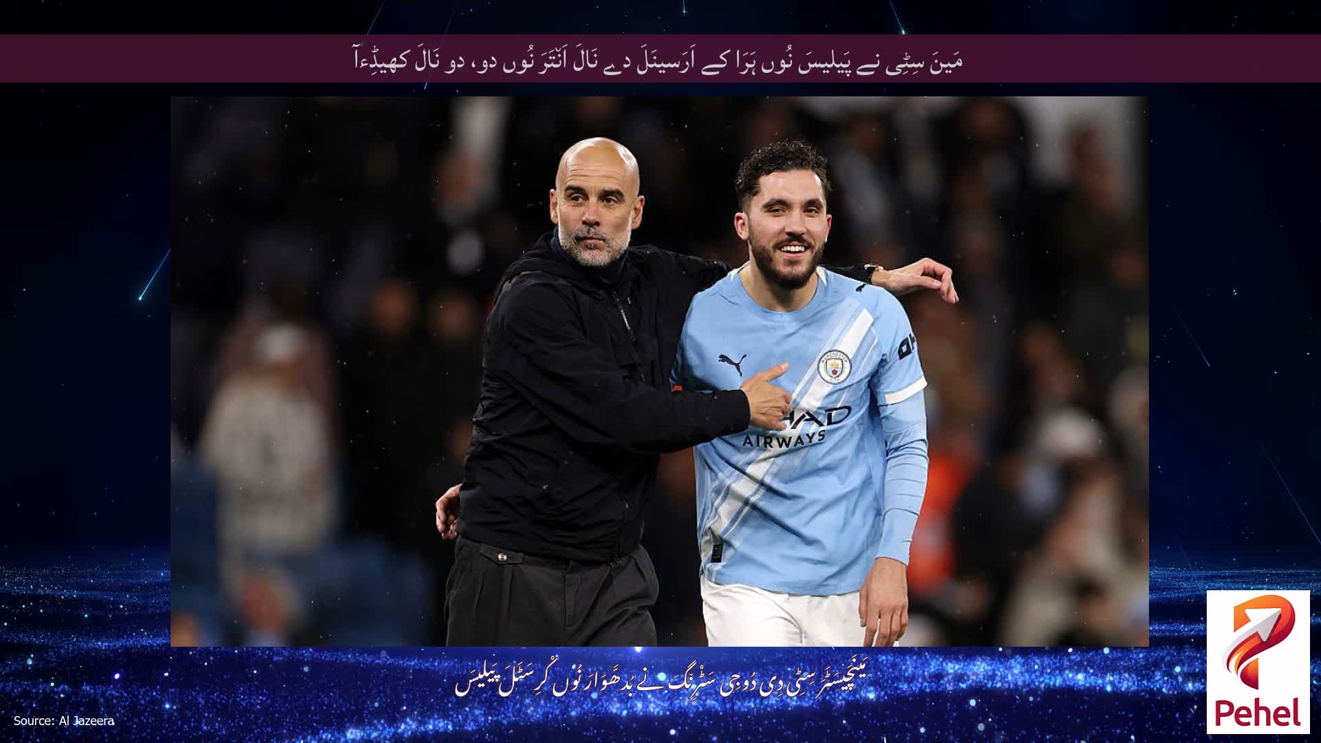 مَینَ سِٹِی نے پَیلیسَ نُوں ہَرَا کے اَرَسینَلَ دے نَالَ اَن٘تَرَ نُوں دو، دو نَالَ کھیڈِءآ