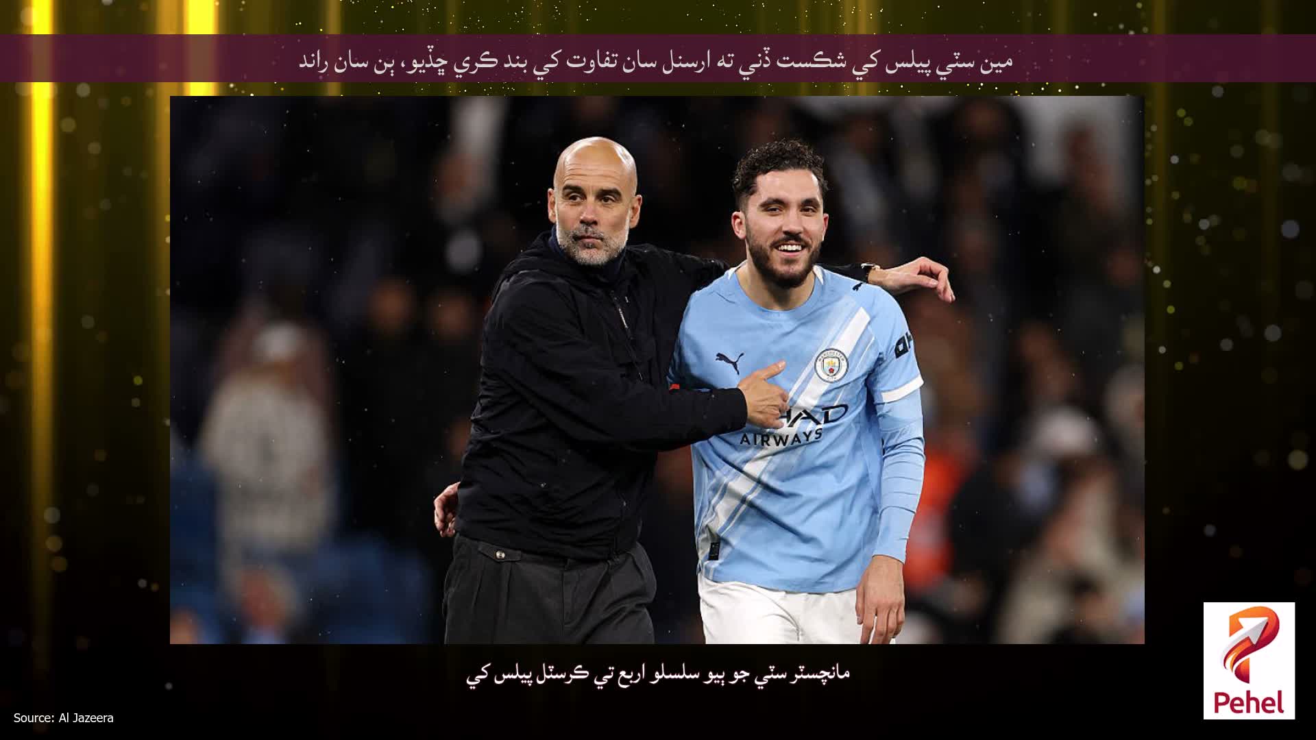مين سٽي پيلس کي شڪست ڏني ته ارسنل سان تفاوت کي بند ڪري ڇڏيو، ٻن سان راند