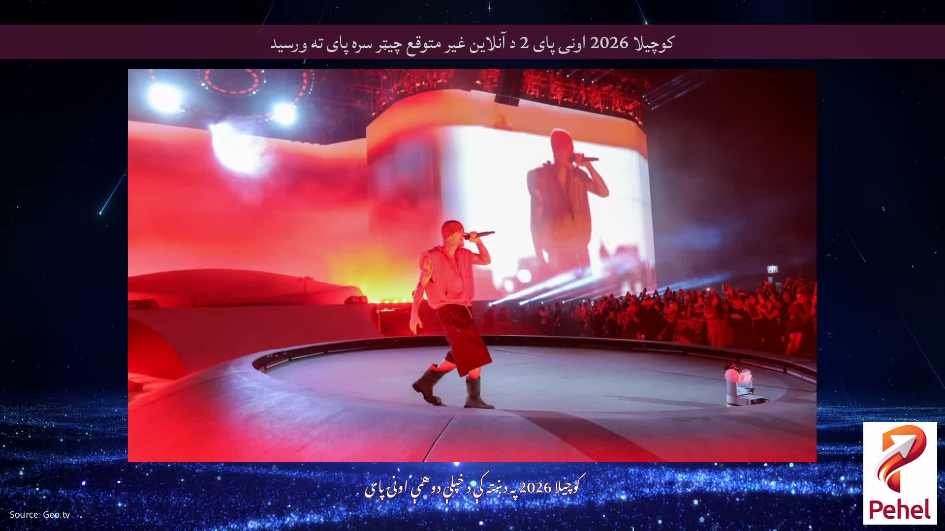 کوچیلا 2026 اونۍ پای 2 د آنلاین غیر متوقع چیټر سره پای ته ورسید