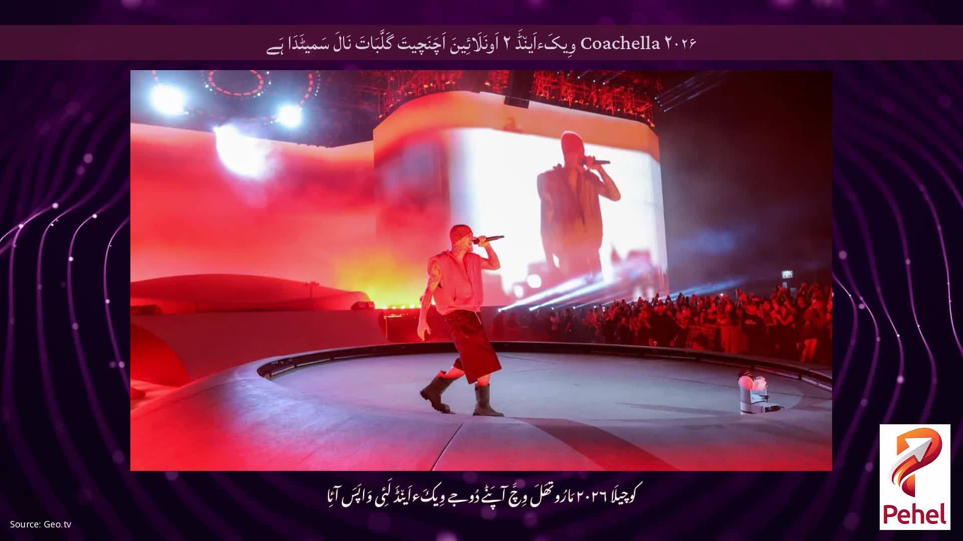 Coachella ۲۰۲۶ وِیکَءاَین٘ڈَ ۲ اَونَلَائِینَ اَچَنَچیتَ گَلَّبَاتَ نَالَ سَمیٹَدَا ہَے