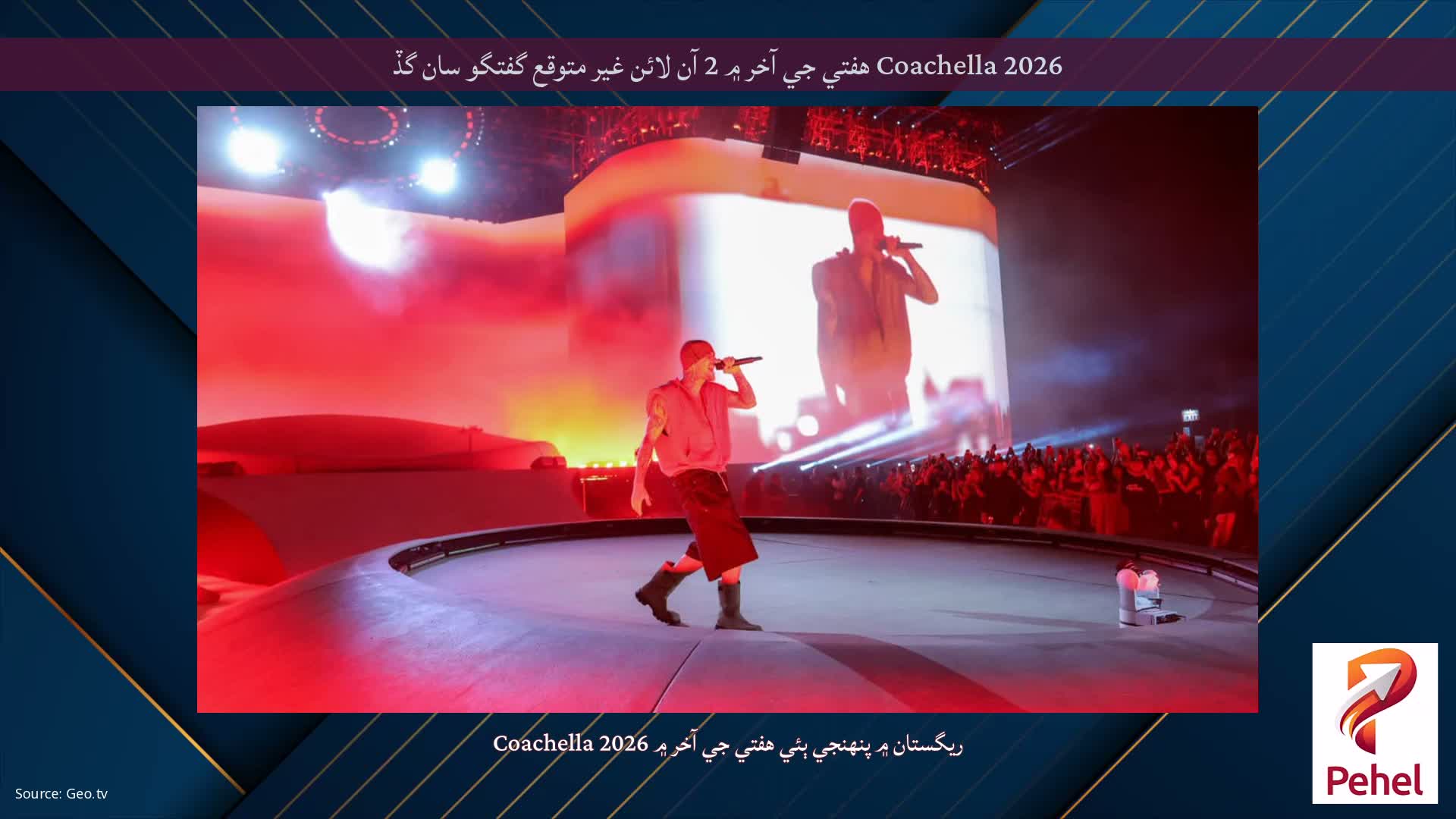 Coachella 2026 هفتي جي آخر ۾ 2 آن لائن غير متوقع گفتگو سان گڏ