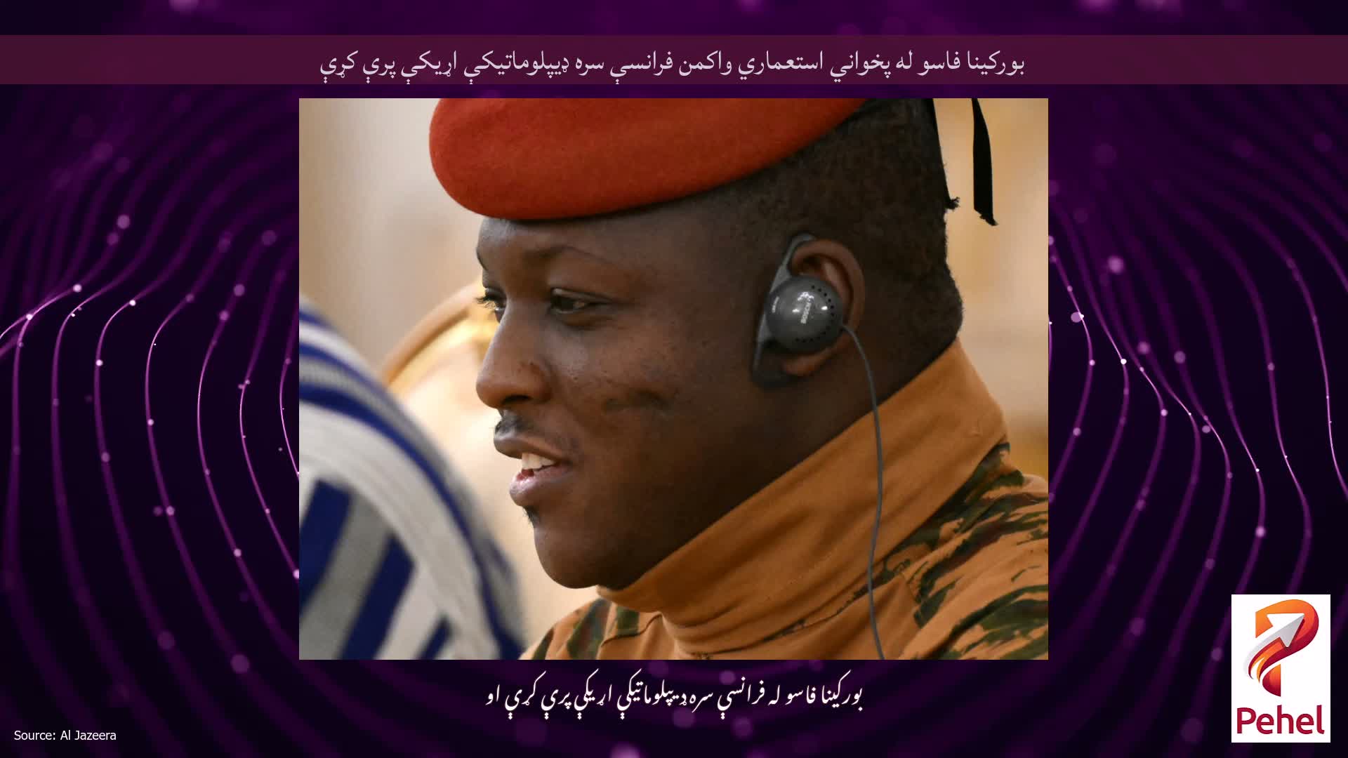 بورکینا فاسو له پخواني استعماري واکمن فرانسې سره ډیپلوماتیکې اړیکې پرې کړې