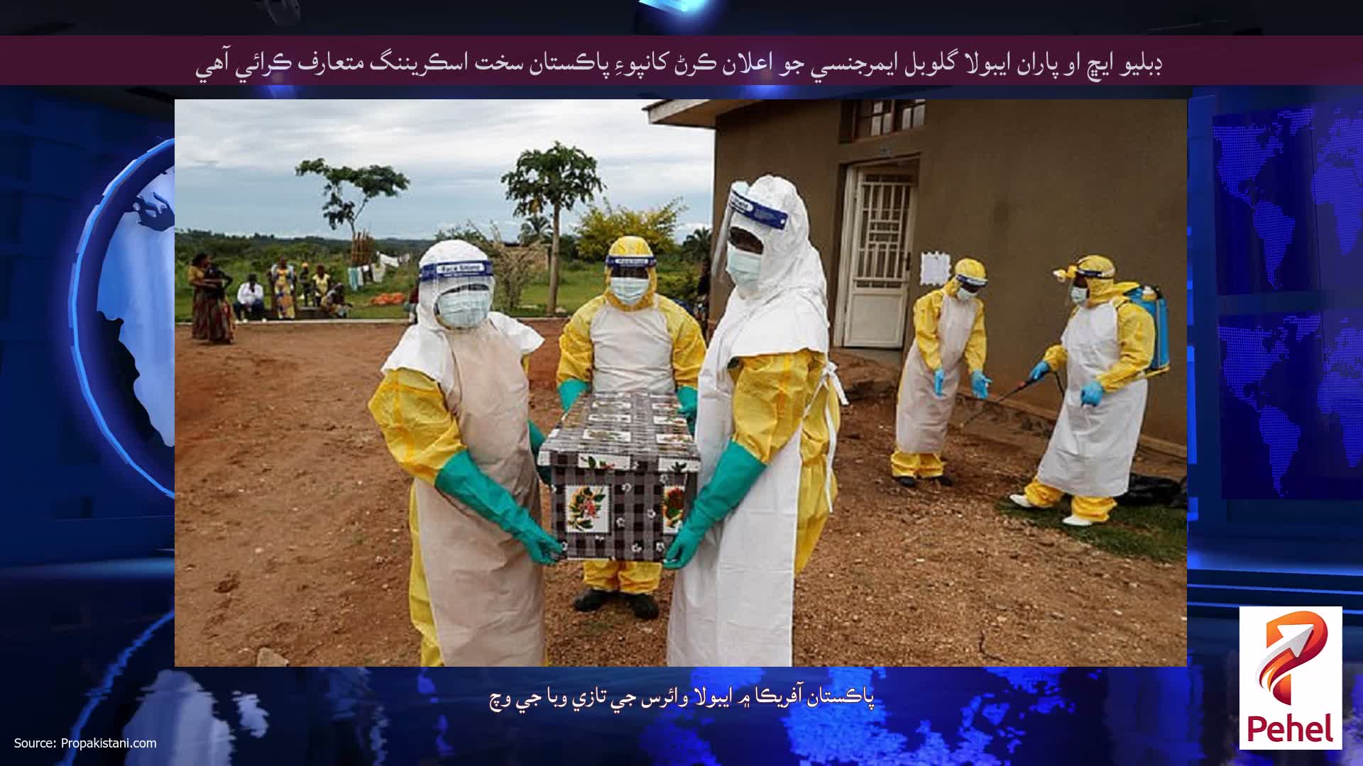 ڊبليو ايڇ او پاران ايبولا گلوبل ايمرجنسي جو اعلان ڪرڻ کانپوءِ پاڪستان سخت اسڪريننگ متعارف ڪرائي آهي